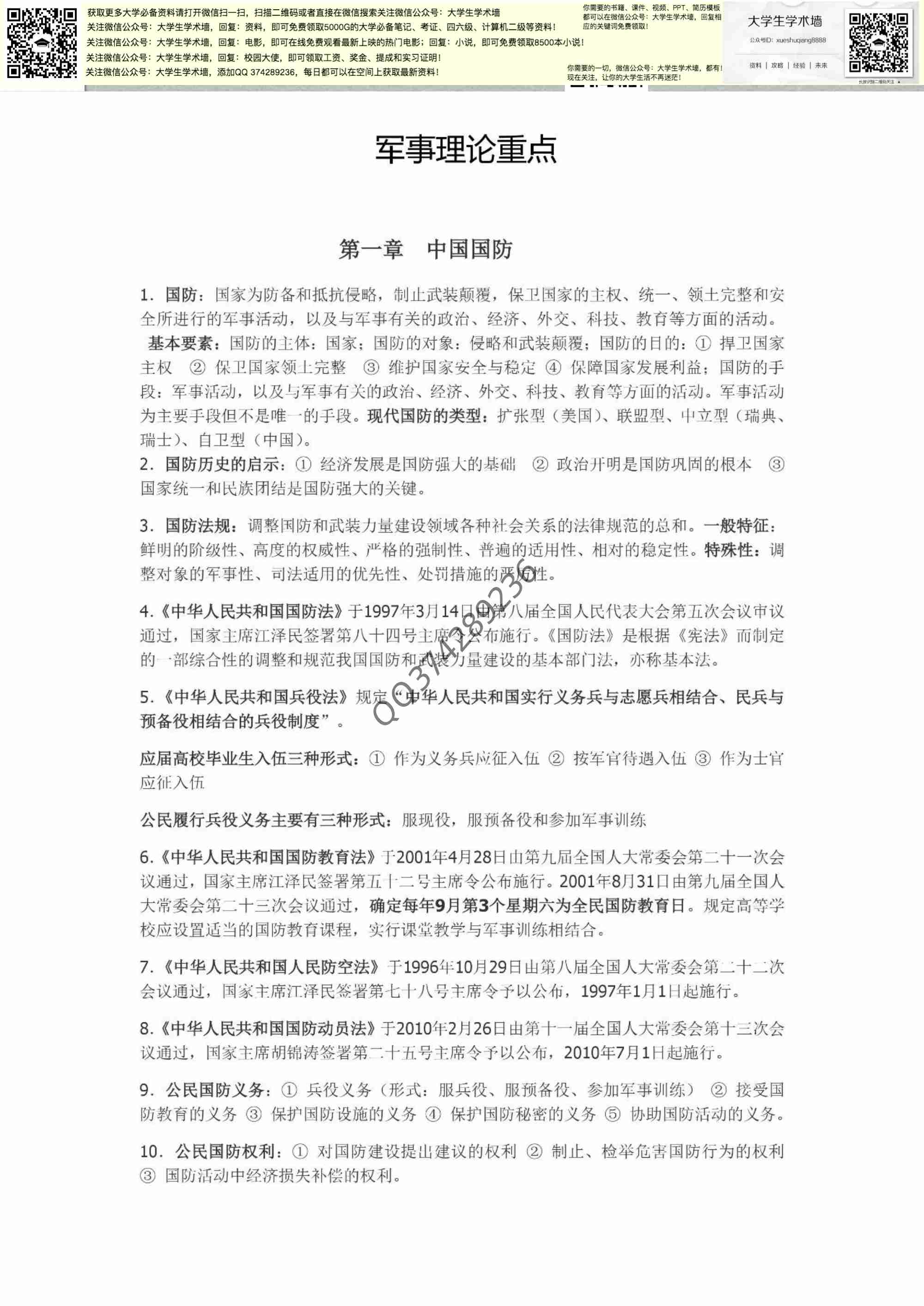 大学军事理论笔记.pdf-0-预览