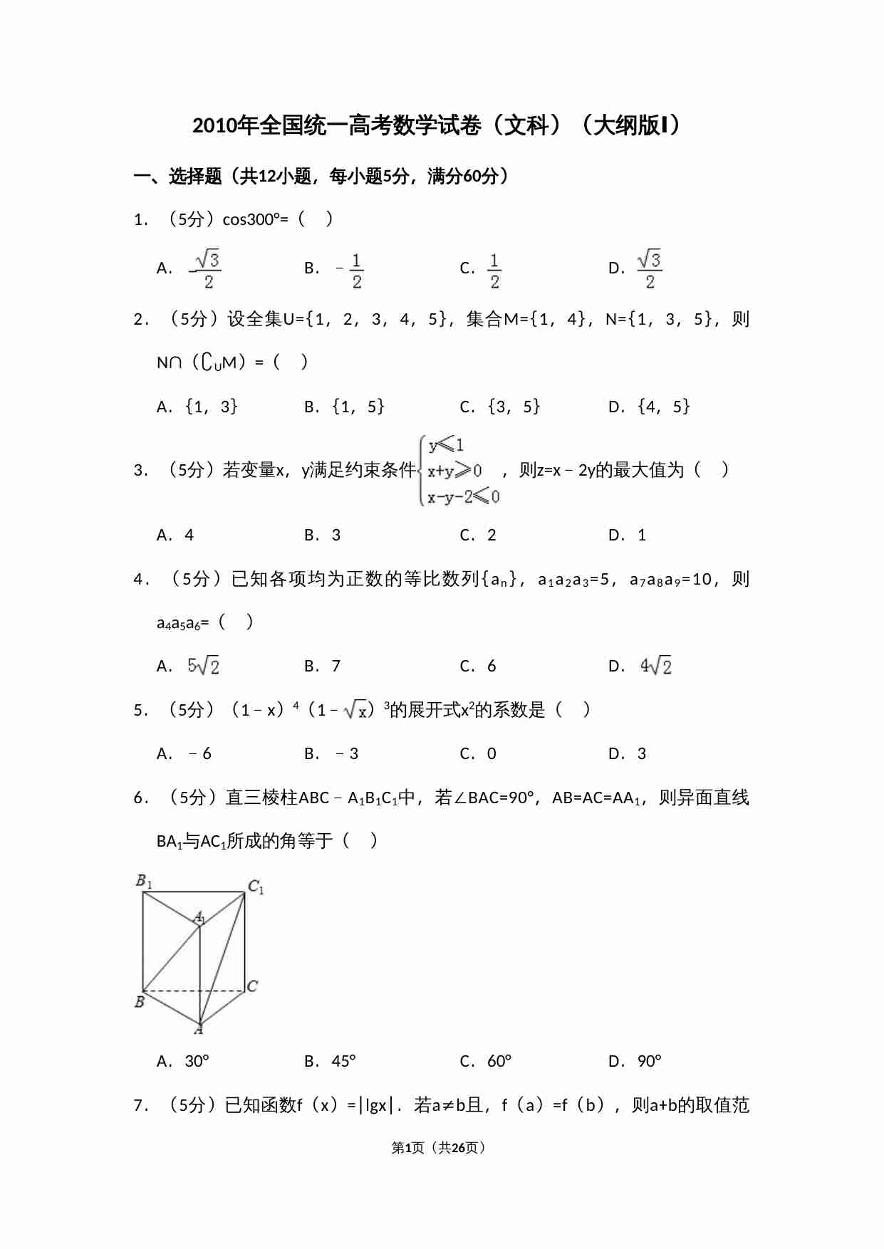 2010年全国统一高考数学试卷（文科）（大纲版ⅰ）（含解析版）.doc-0-预览