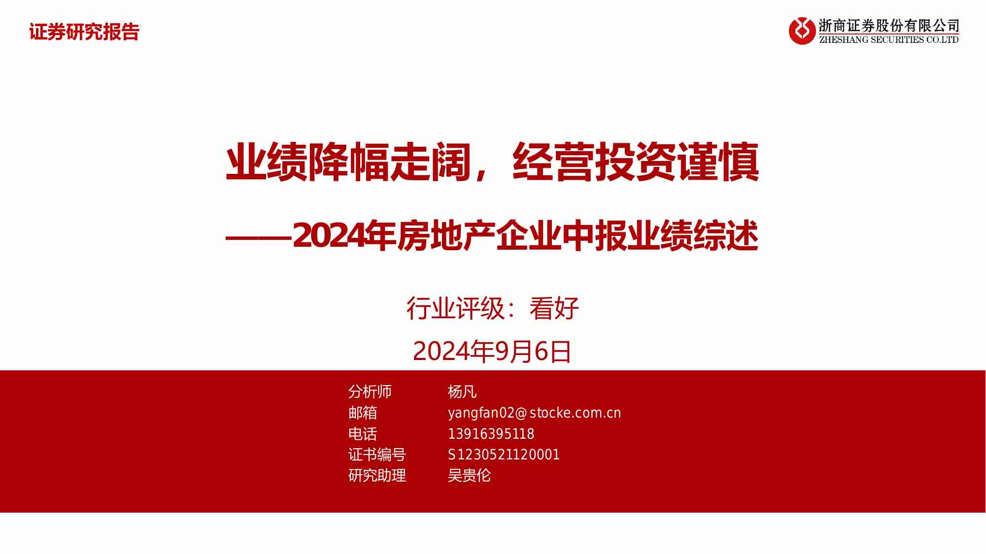 房地产-2024年房地产企业中报业绩综述：业绩降幅走阔，经营投资谨慎.pdf-0-预览