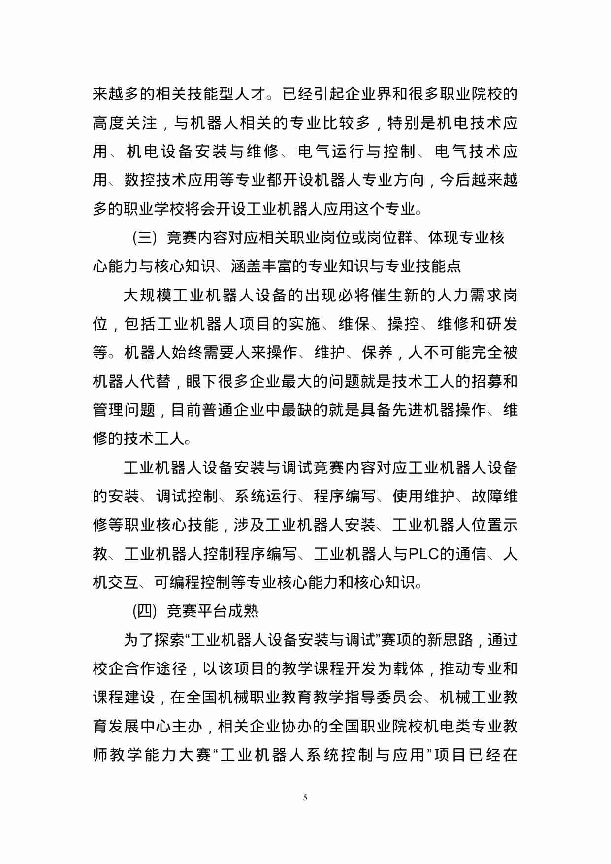 2016-中职-工业机器人设备安装与调试-赛项申报书 .doc-4-预览