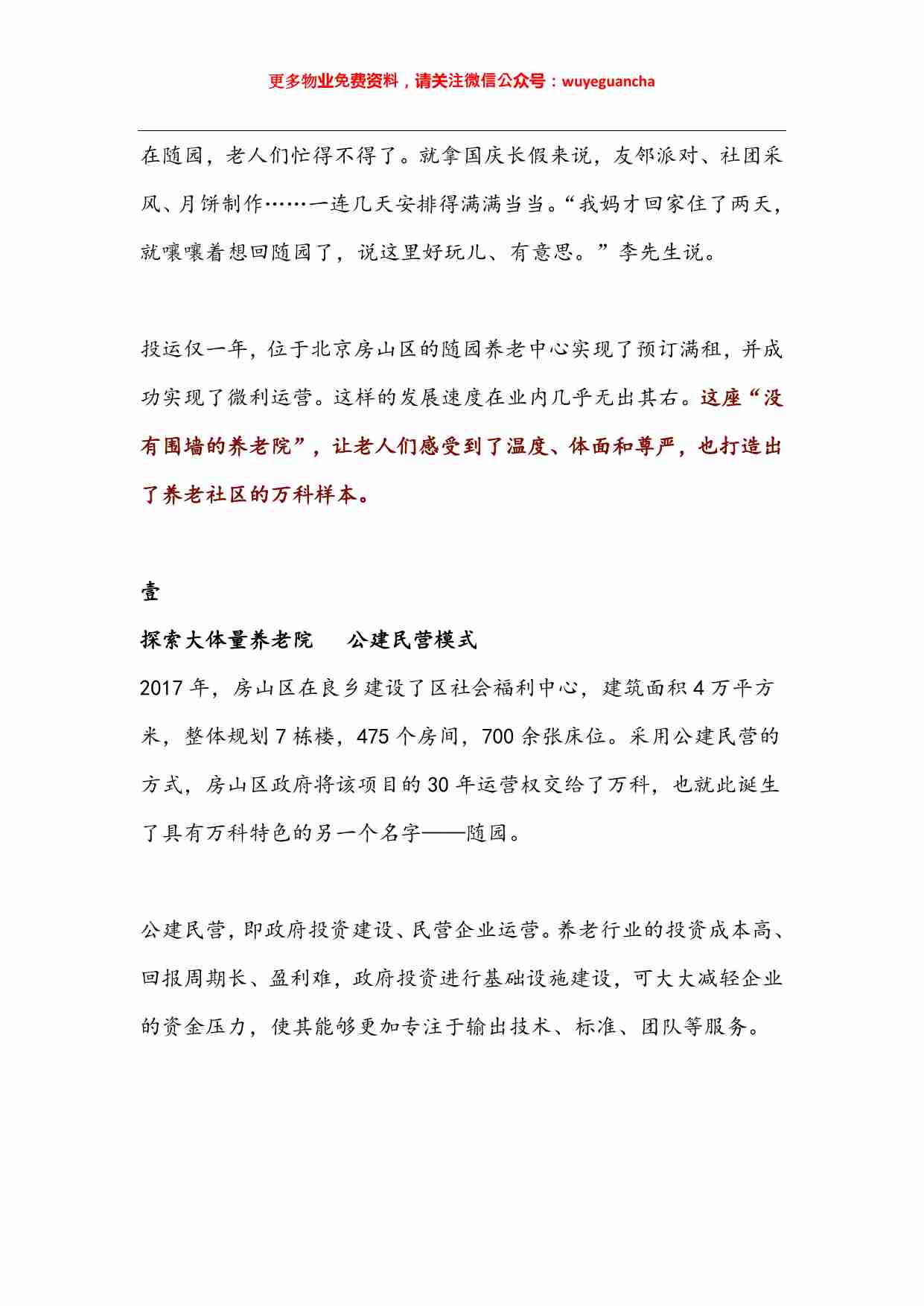 25 向万科物业学习打造北京养老社区新样本.pdf-1-预览