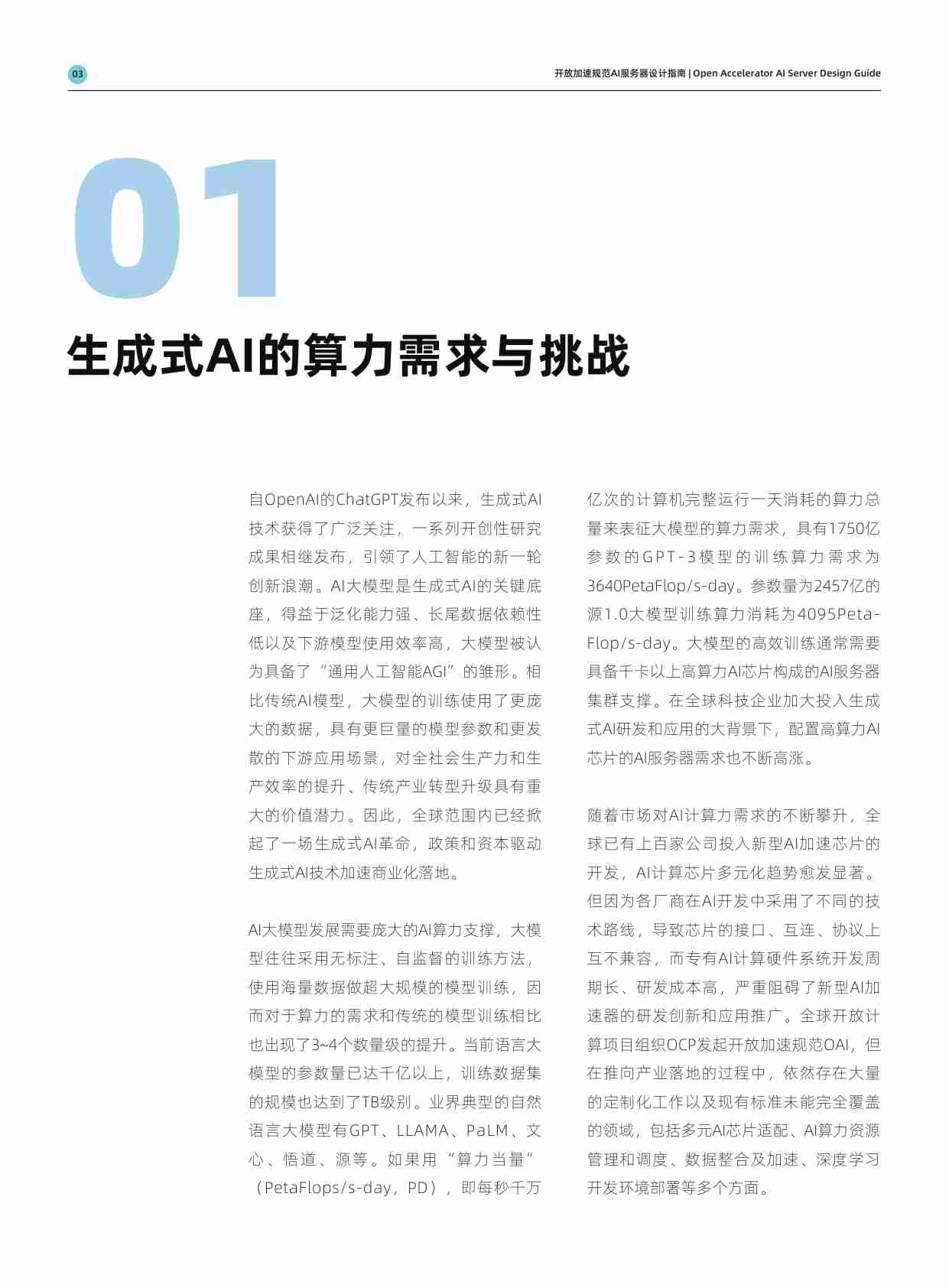 AIGC大模型算力平台参考设计 -开放加速规范 AI服务器设计指南.pdf-4-预览