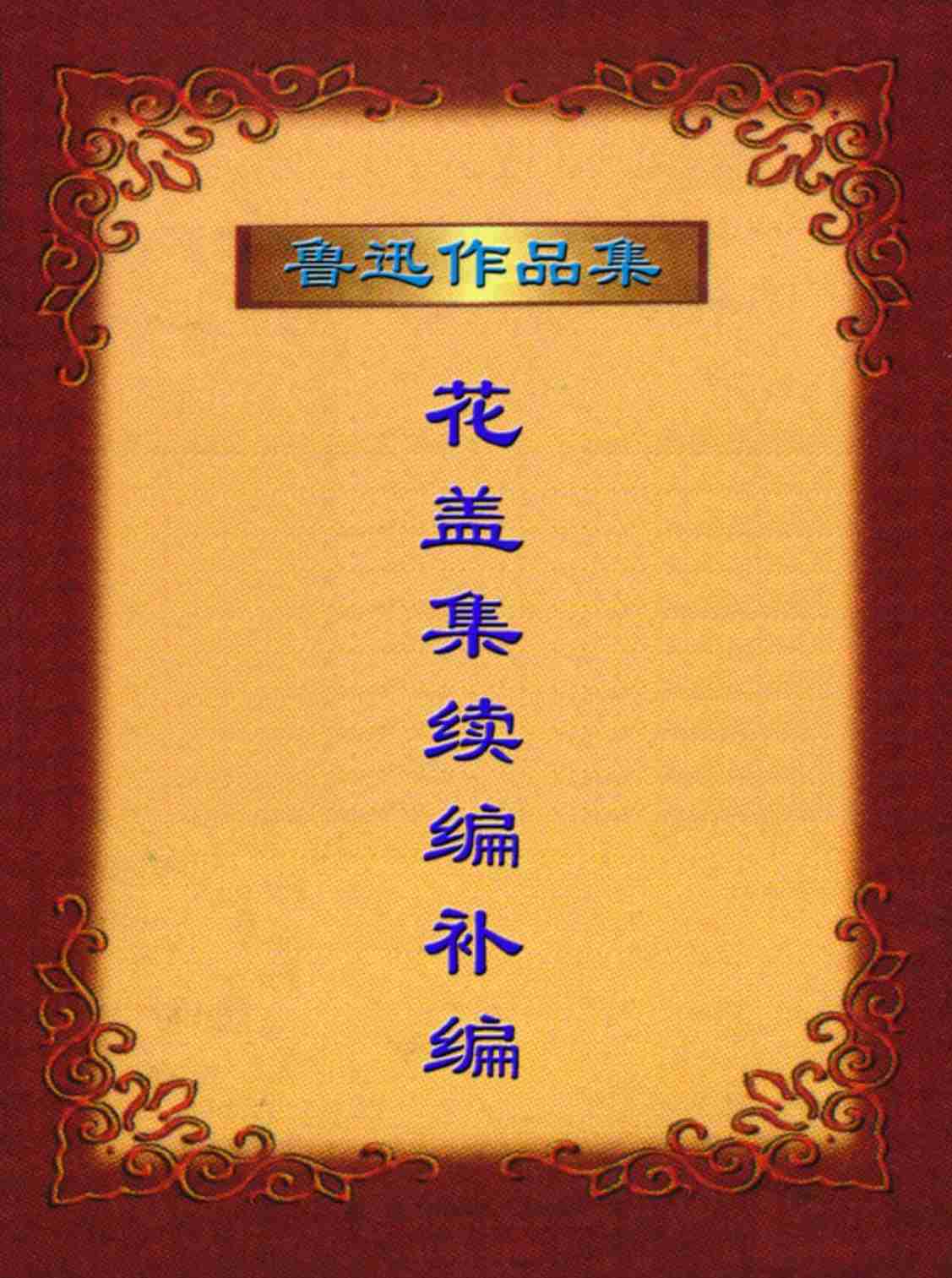 鲁迅文集  花盖集续编补编.PDF-0-预览