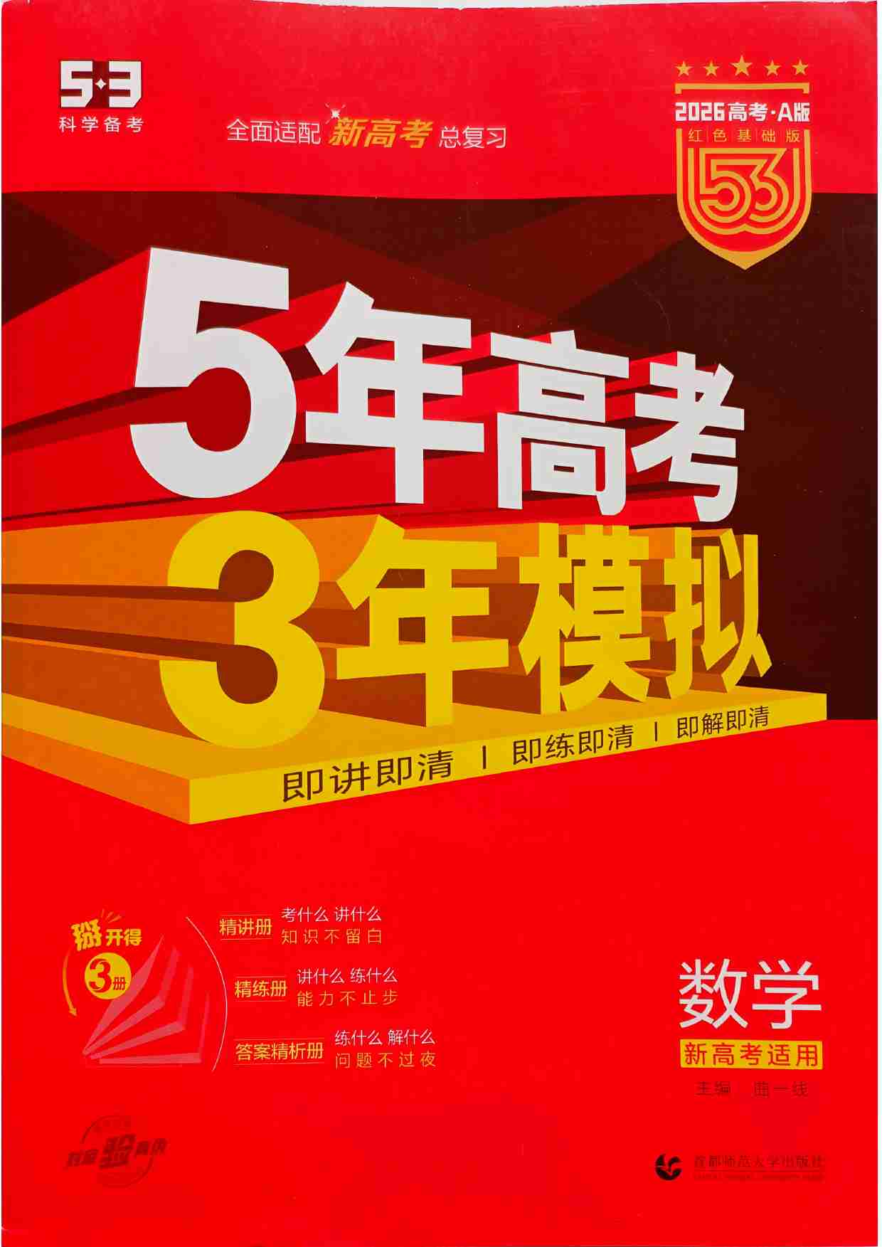 2026新高考53A数学大封面.pdf-0-预览