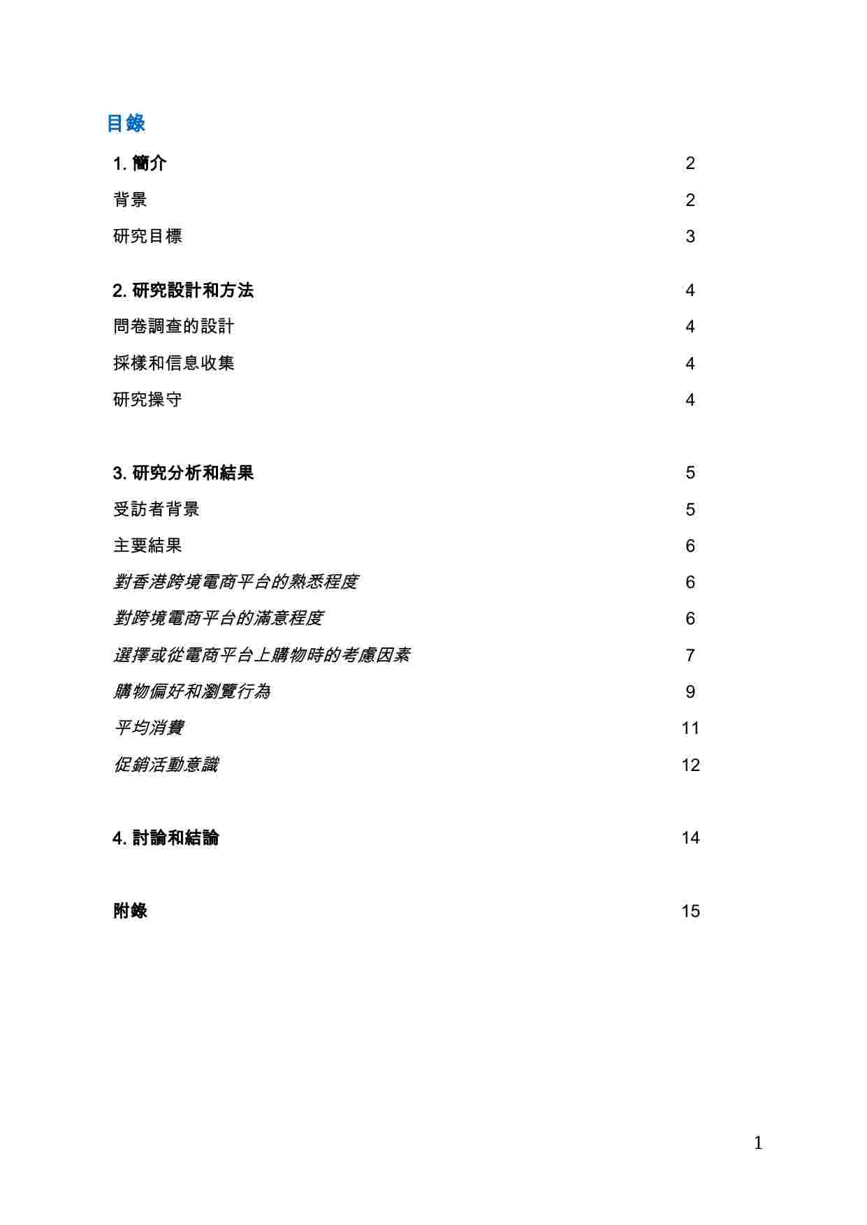 2023香港跨境電商平台市場研究報告.pdf-2-预览