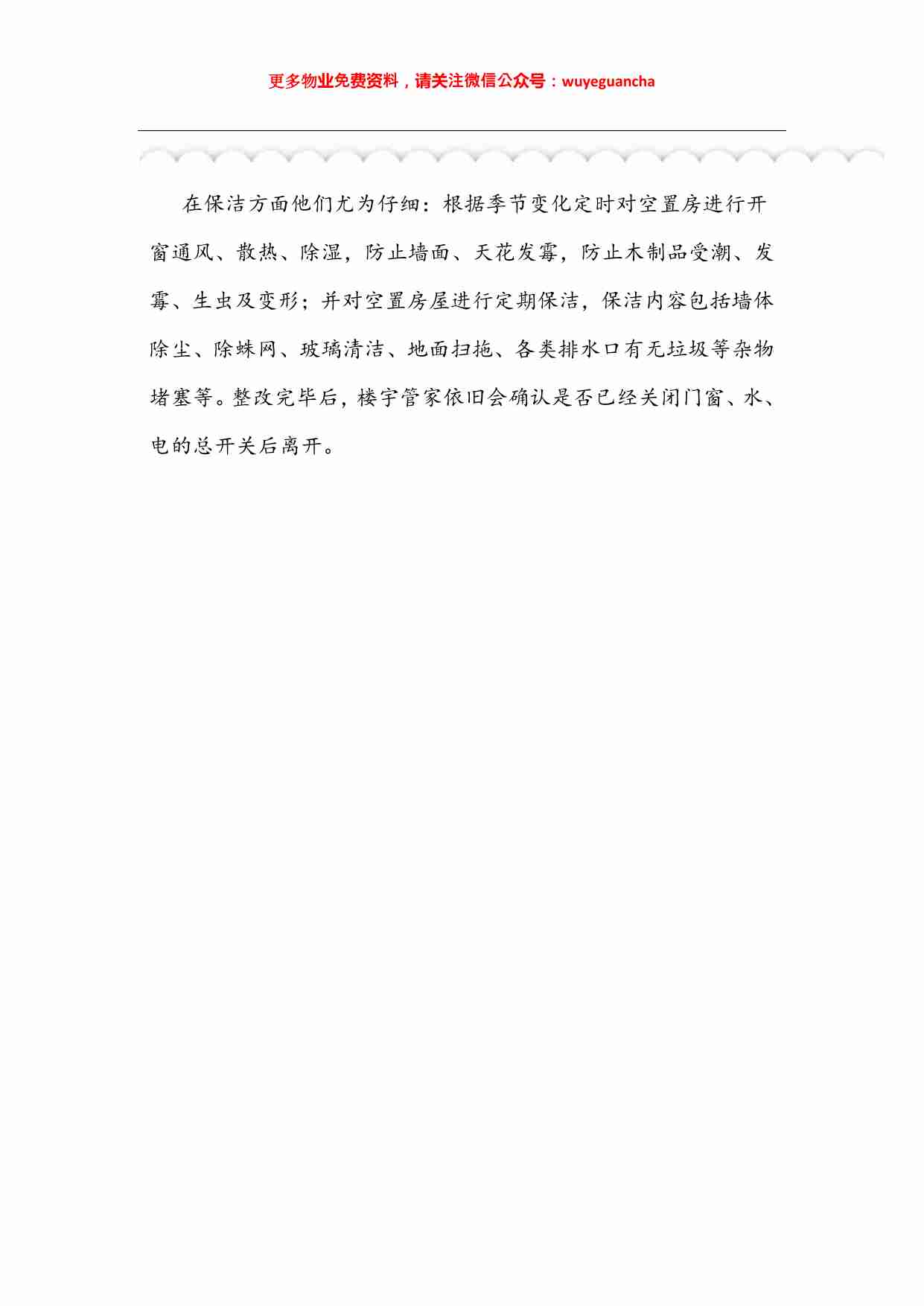 11 向恒大金碧物业学习空置房管理.pdf-2-预览