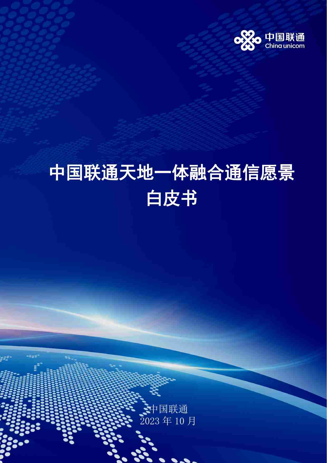 中国联通天地一体融合通信愿景白皮书 202310.pdf-0-预览