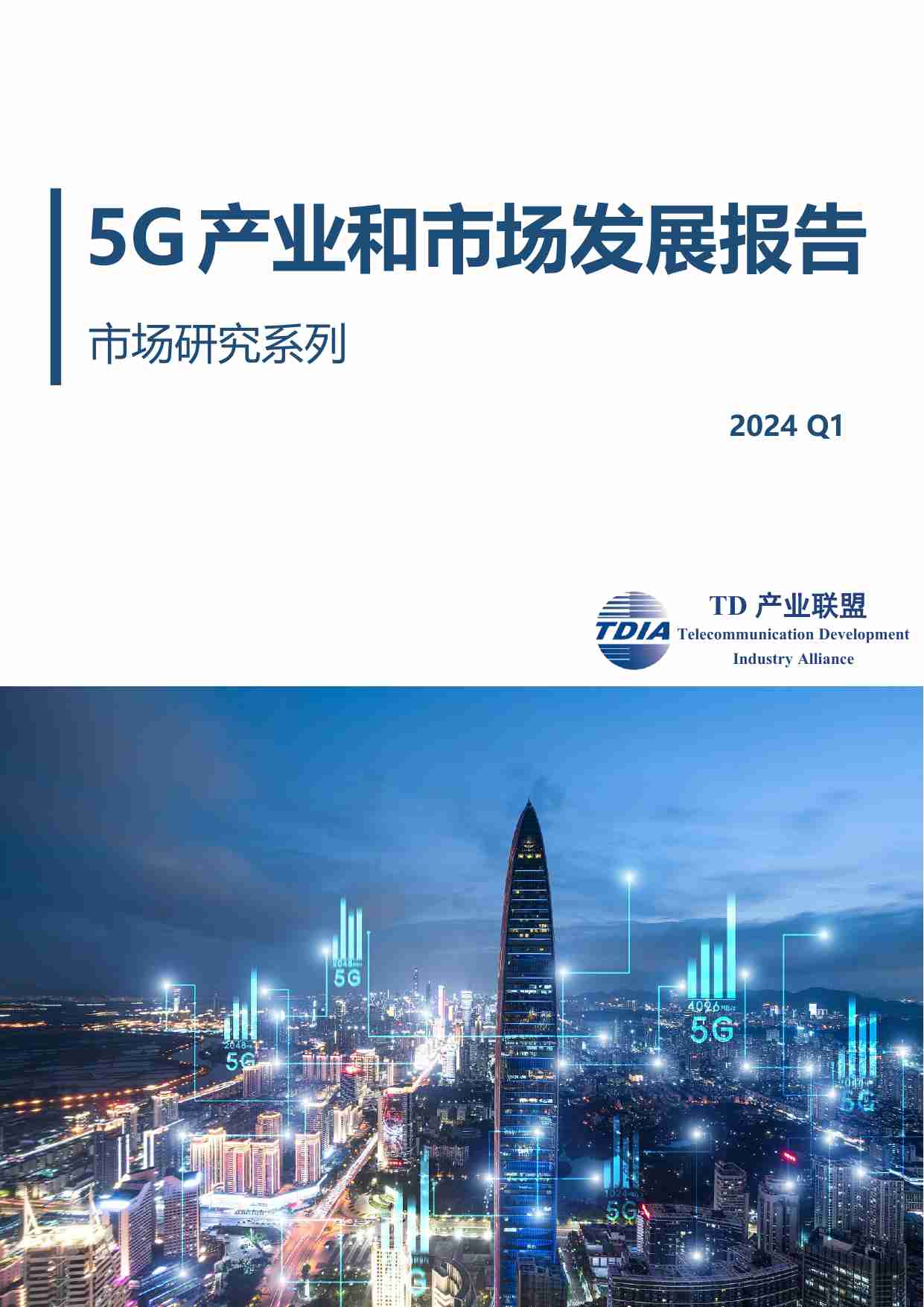 TD产业联盟：2024年一季度5G产业和市场发展报告.pdf-0-预览