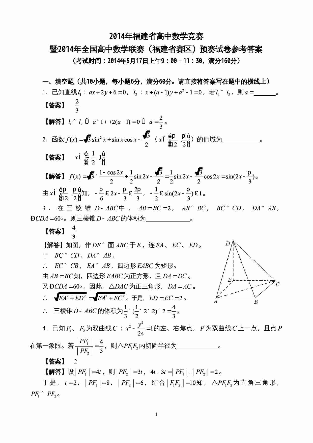 2014年福建省高中数学竞赛暨2014年全国高中数学联赛（福建省赛区）预赛试卷参考答案.doc-0-预览