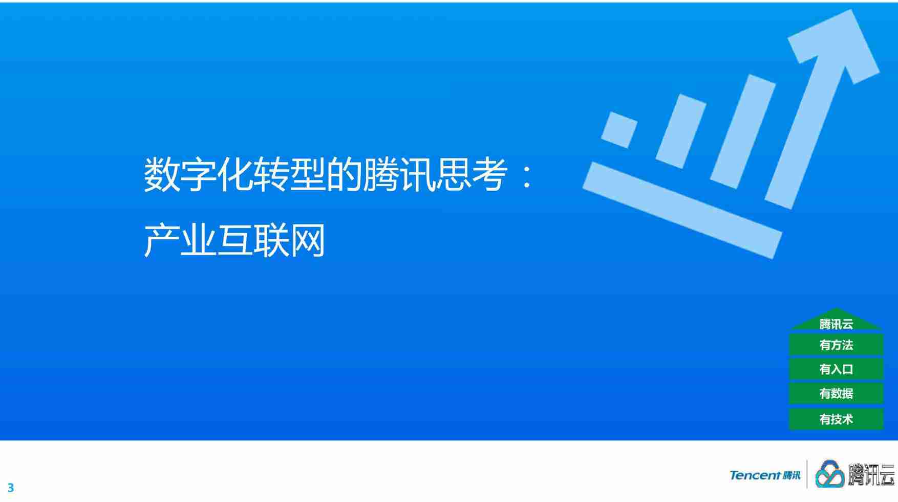 腾讯数字化转型.pdf-1-预览