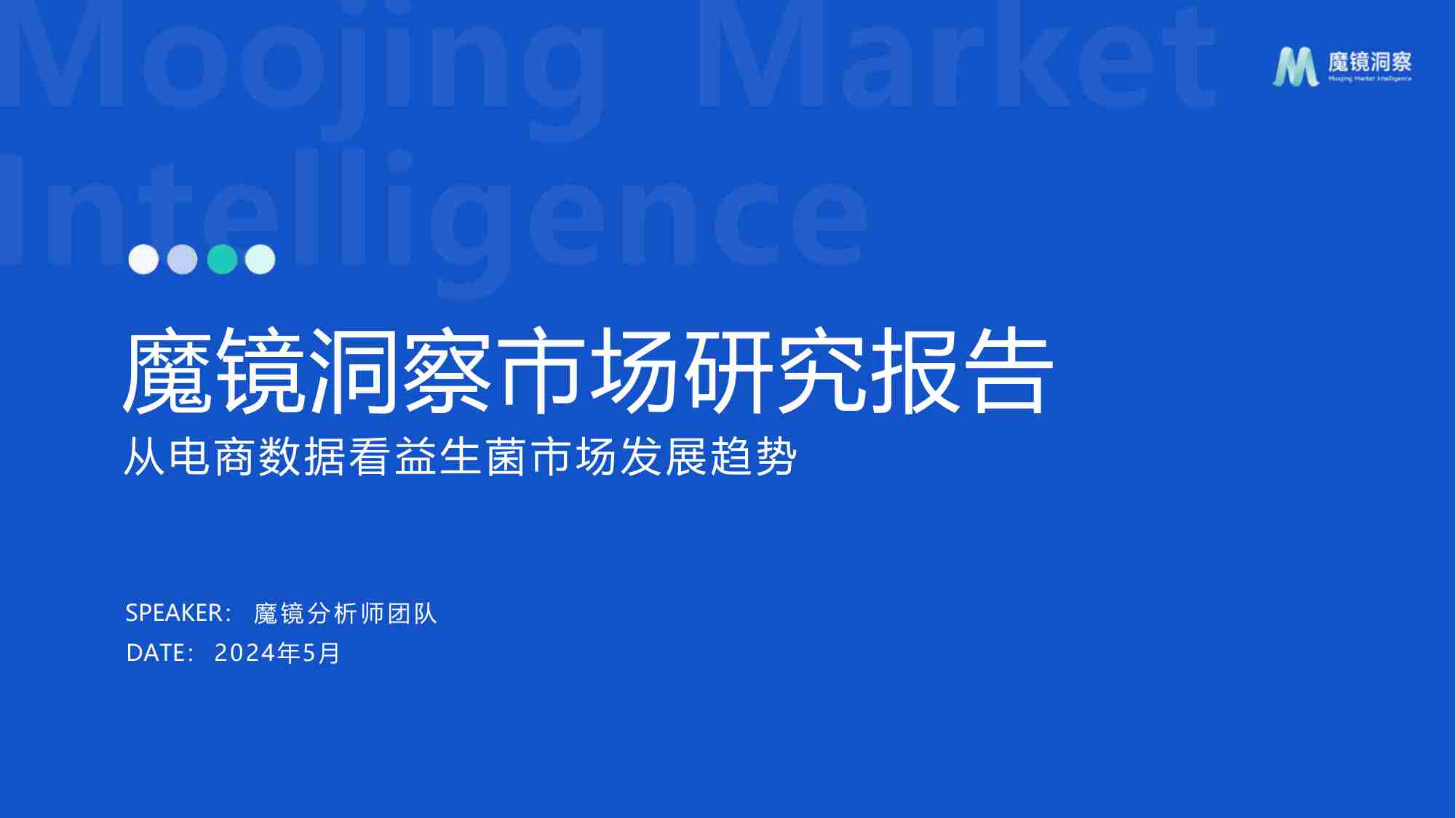 魔镜洞察2024从电商数据看益生菌市场发展趋势报告23页.pdf-0-预览