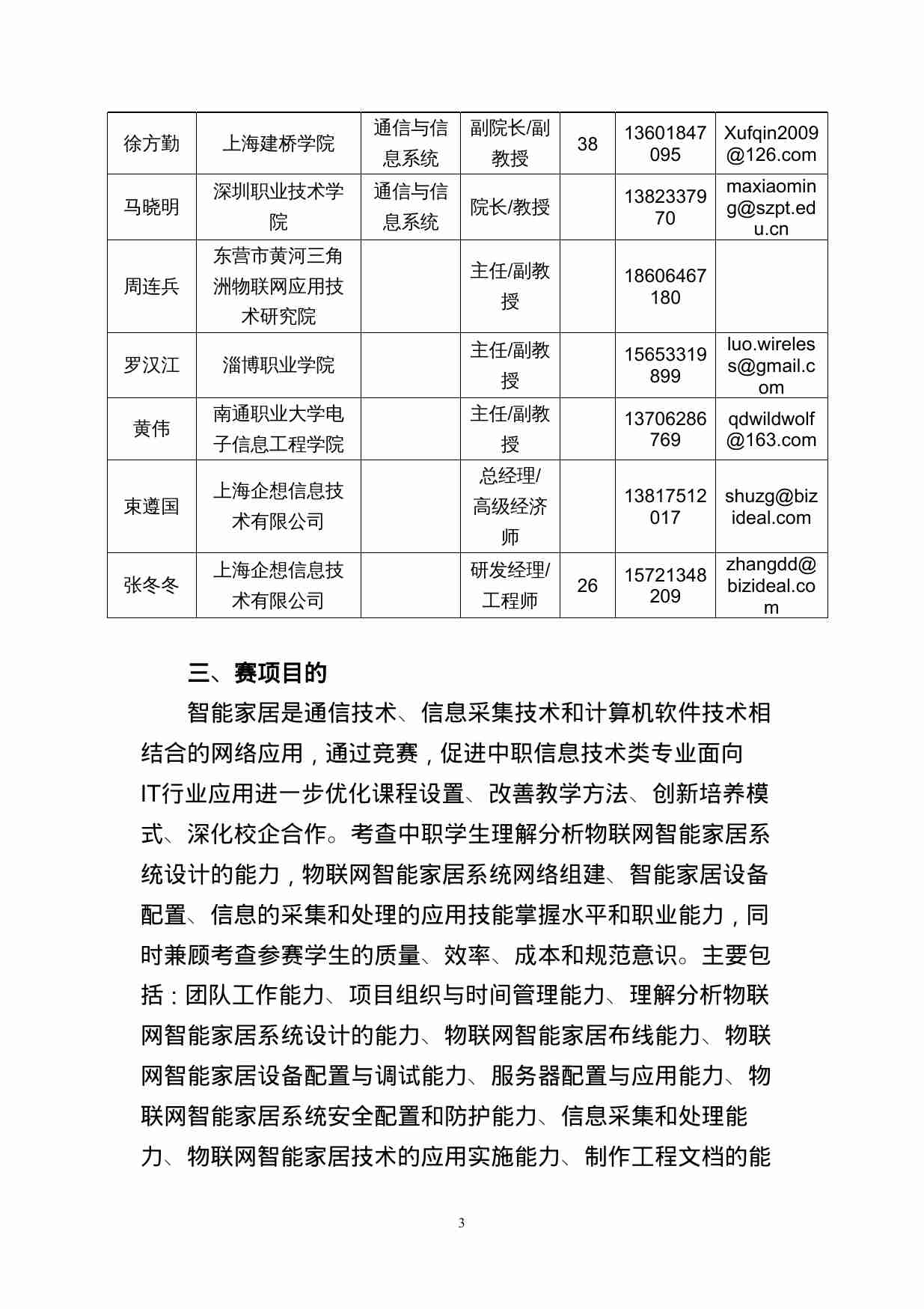 附件45：ZZ-045 智能家居安装维护（中职）.doc-2-预览