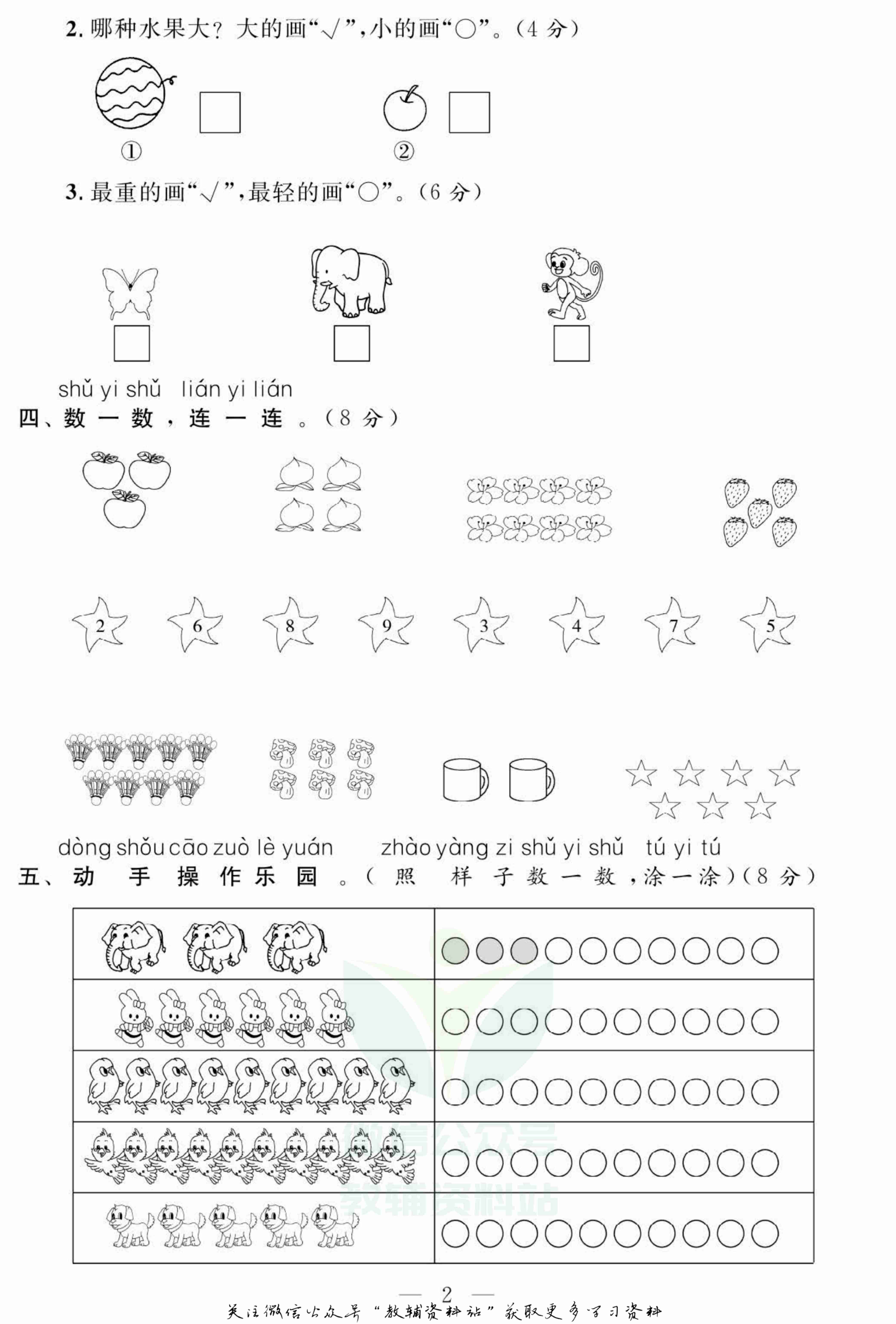 名师面对面大试卷一年级上册数学苏教版.pdf-2-预览
