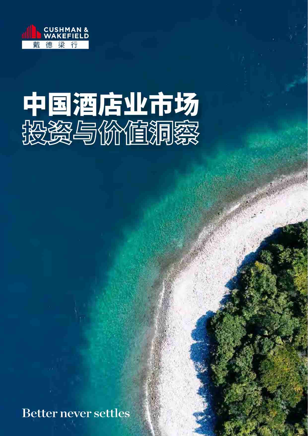 中国酒店市场投资与价值洞察 2024 -戴德梁行  .pdf-0-预览