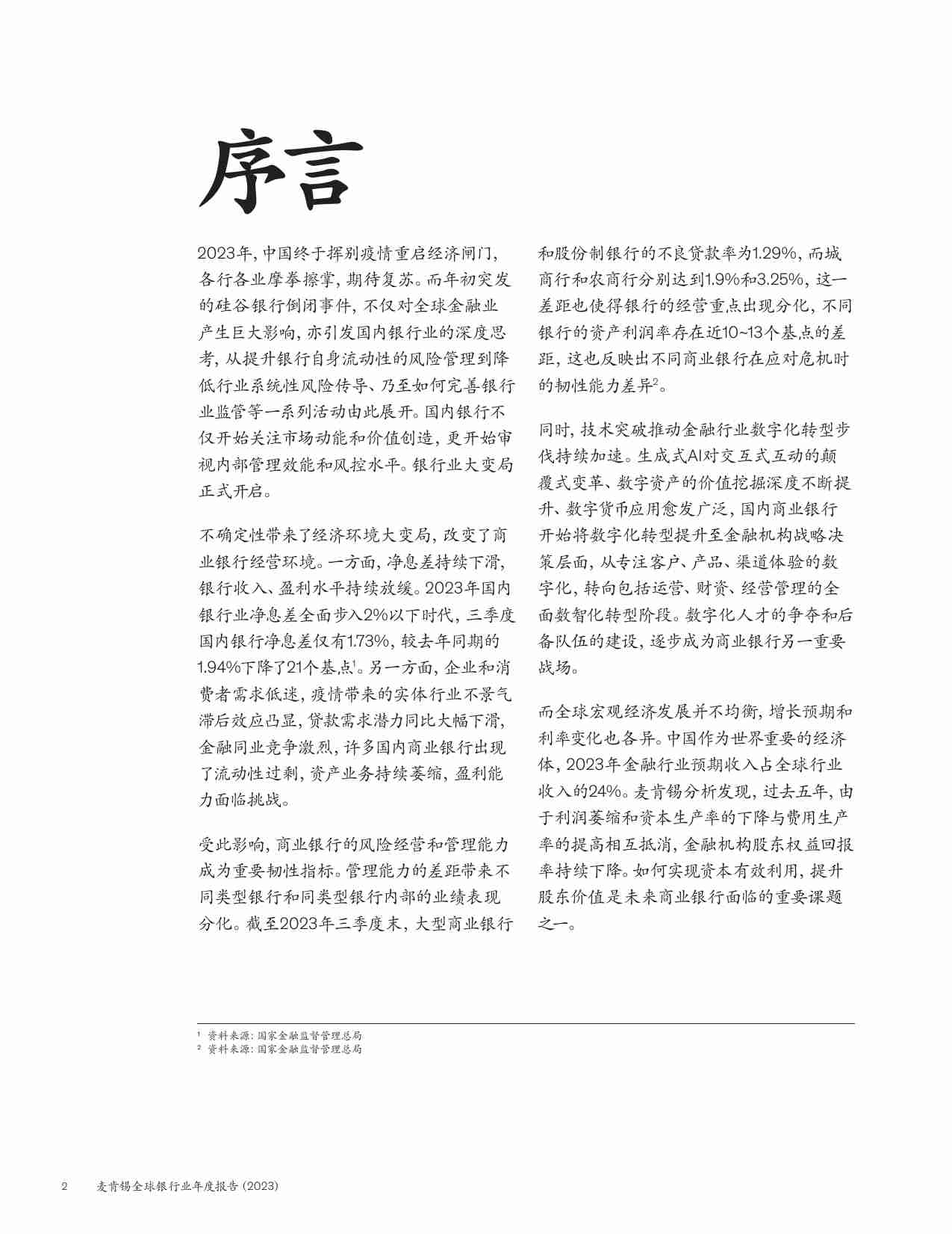 麦肯锡：麦肯锡全球银行业年度报告2023-银行业大变局.pdf-2-预览