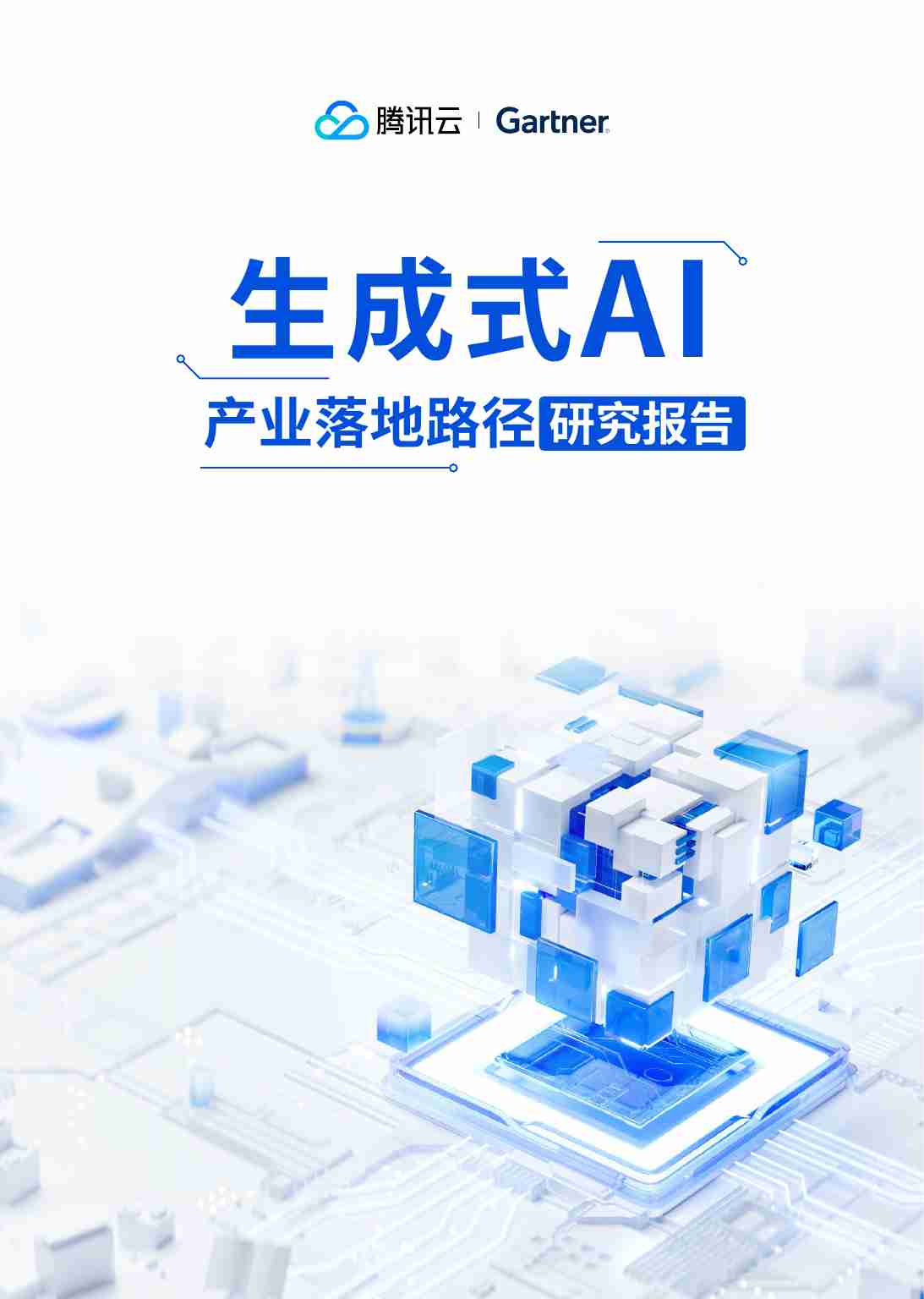 腾讯云&Gartner：2024生成式AI产业落地路径研究报告.pdf-0-预览