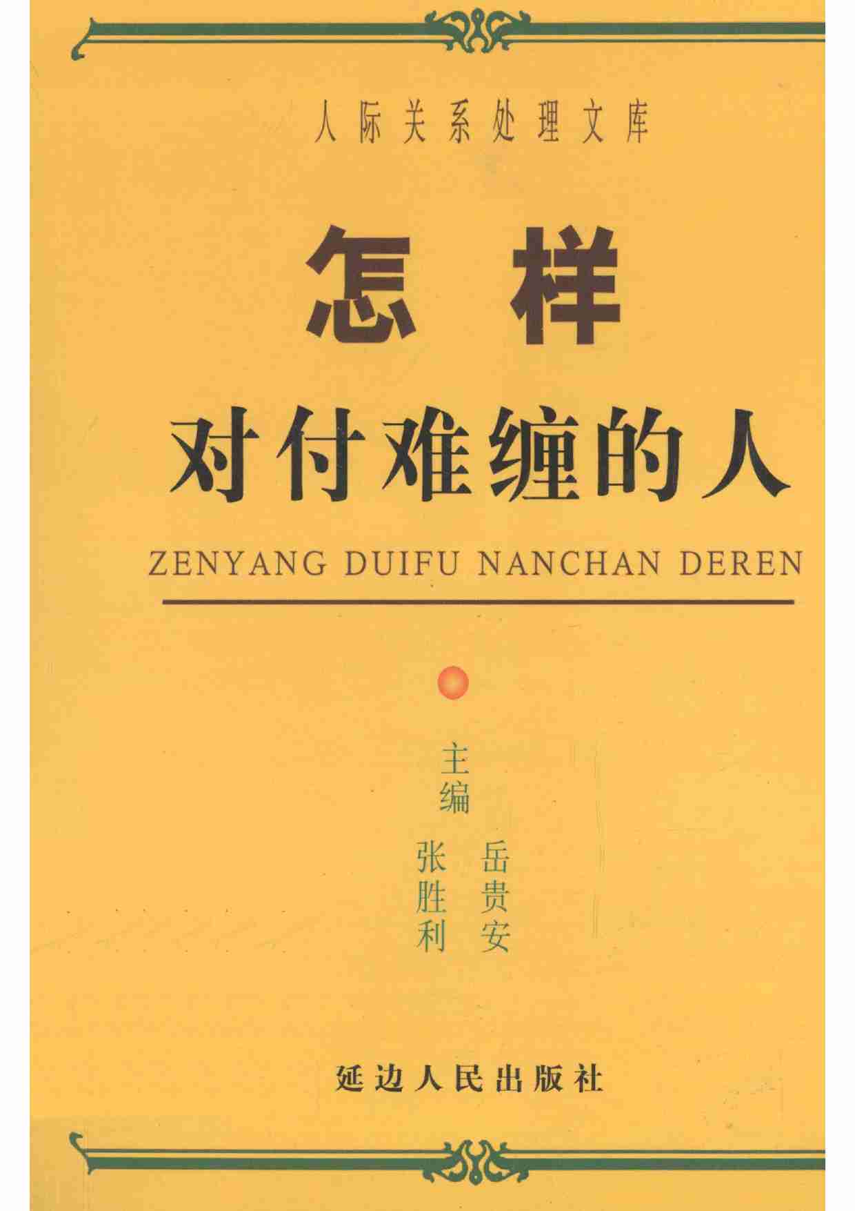 《怎样对付难缠的人》.pdf-0-预览