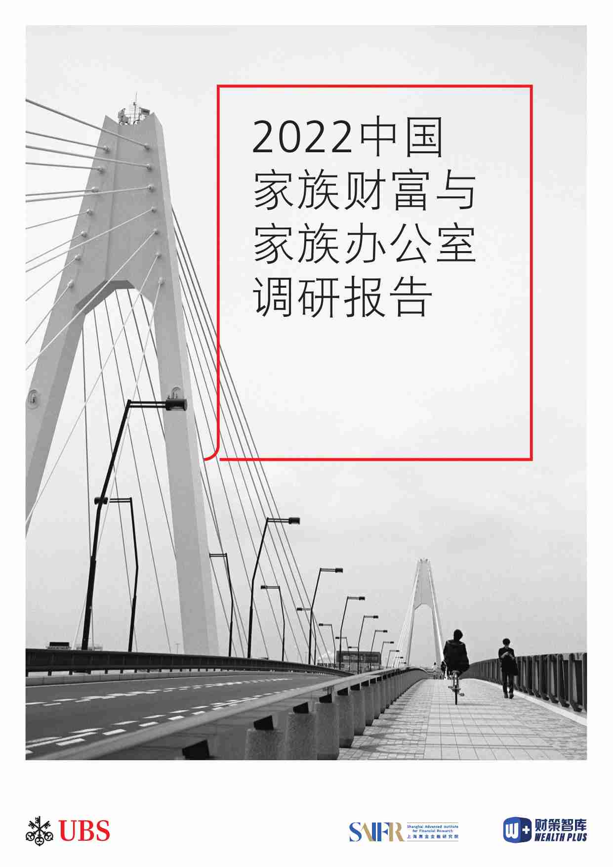 上海高金金融研究院&UBS：2022中国家族财富与家族办公室调研报告.pdf-0-预览