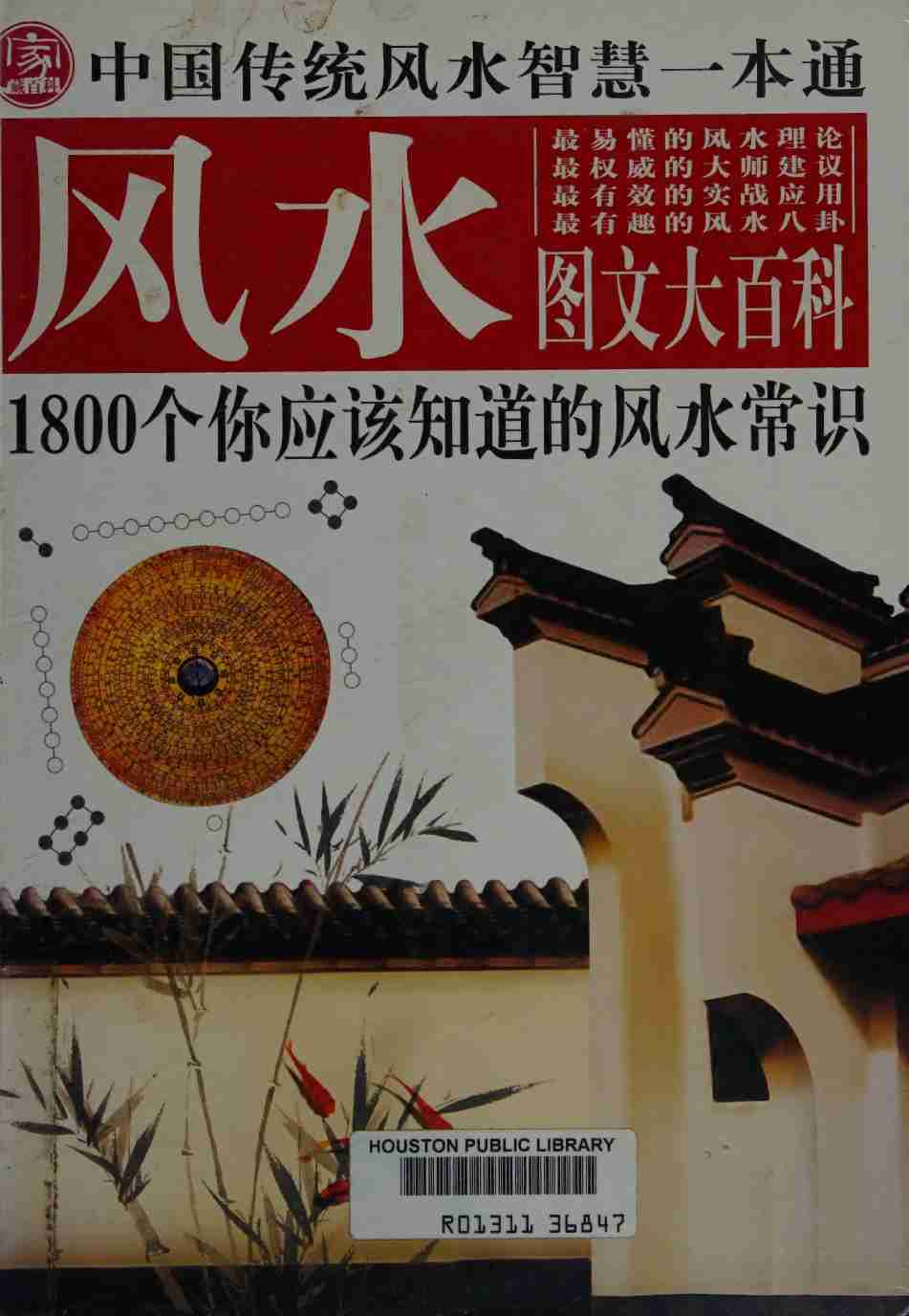 风水图文大百科-1800个你应该知道的风水常识.pdf-0-预览