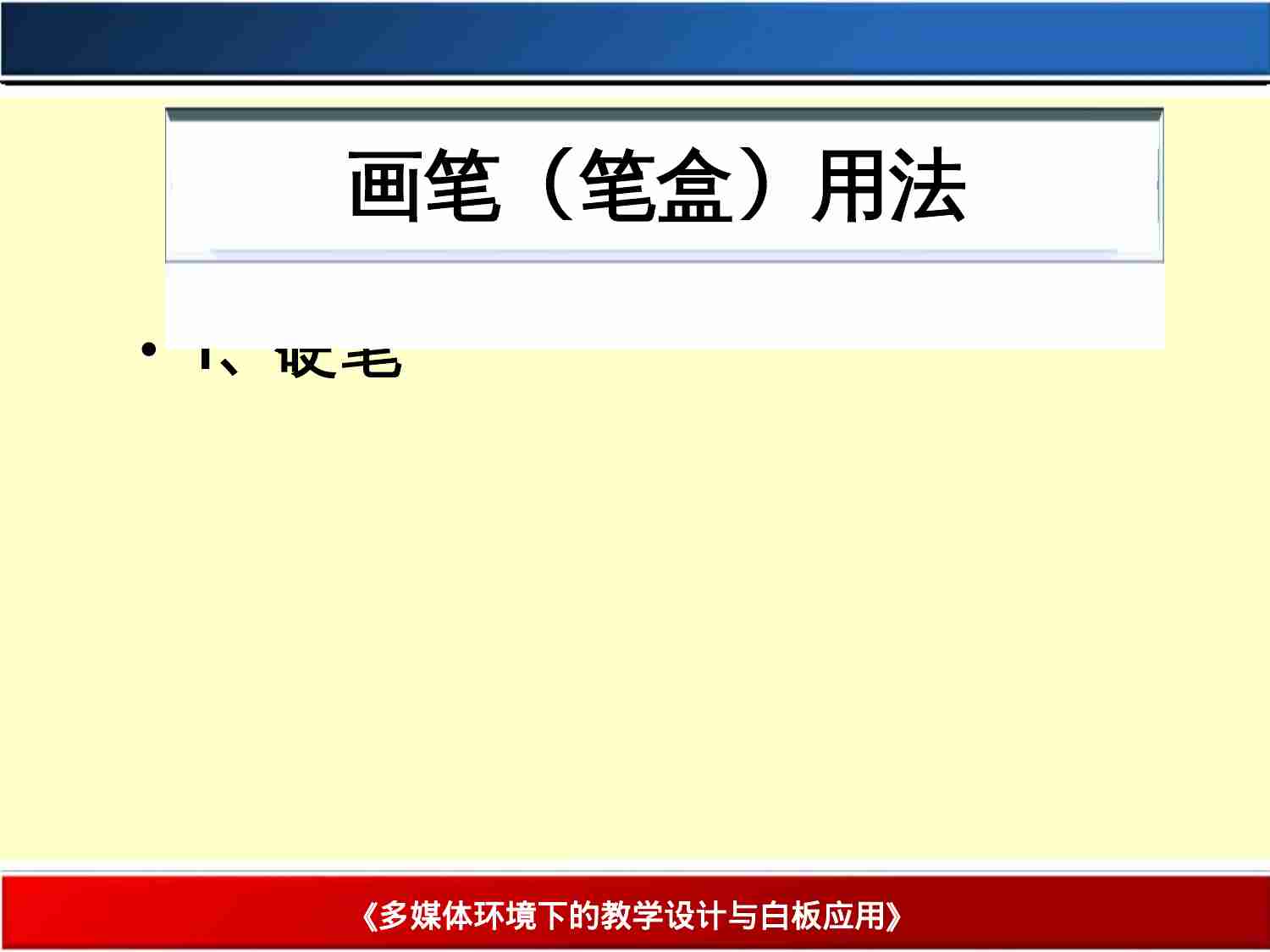 画笔（笔盒）的用.ppt-1-预览