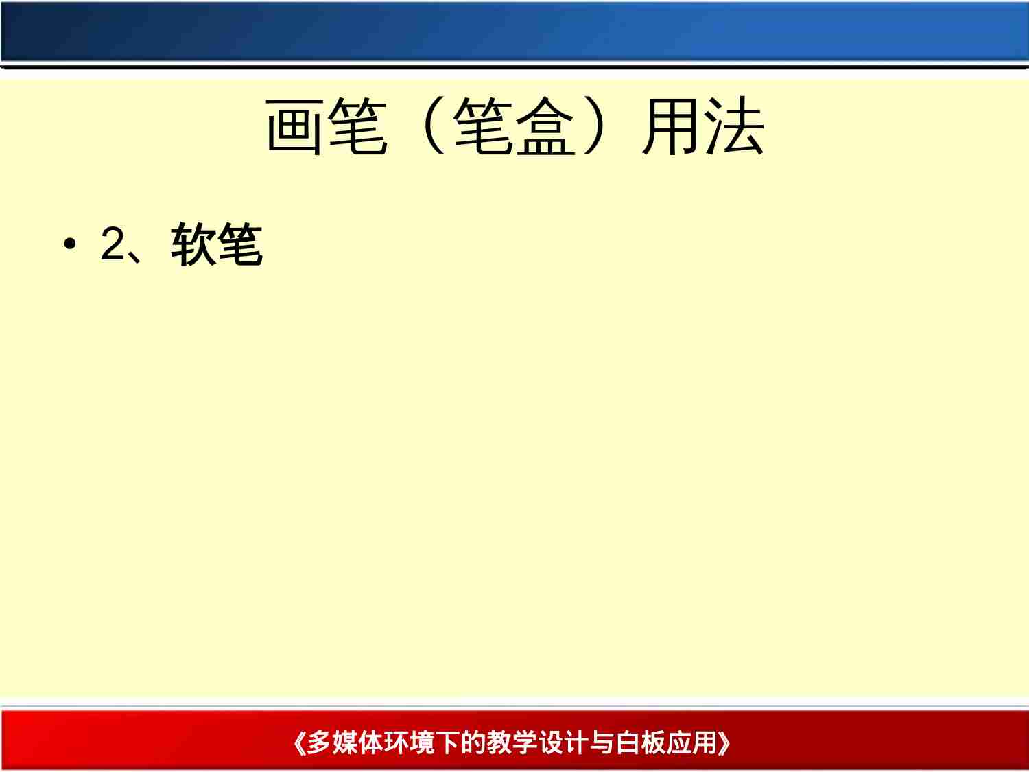 画笔（笔盒）的用.ppt-2-预览