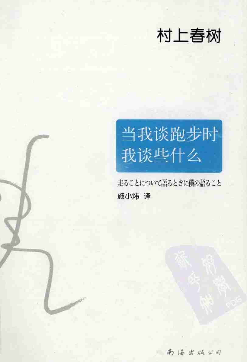 当我谈跑步时，我谈些什么.pdf-0-预览