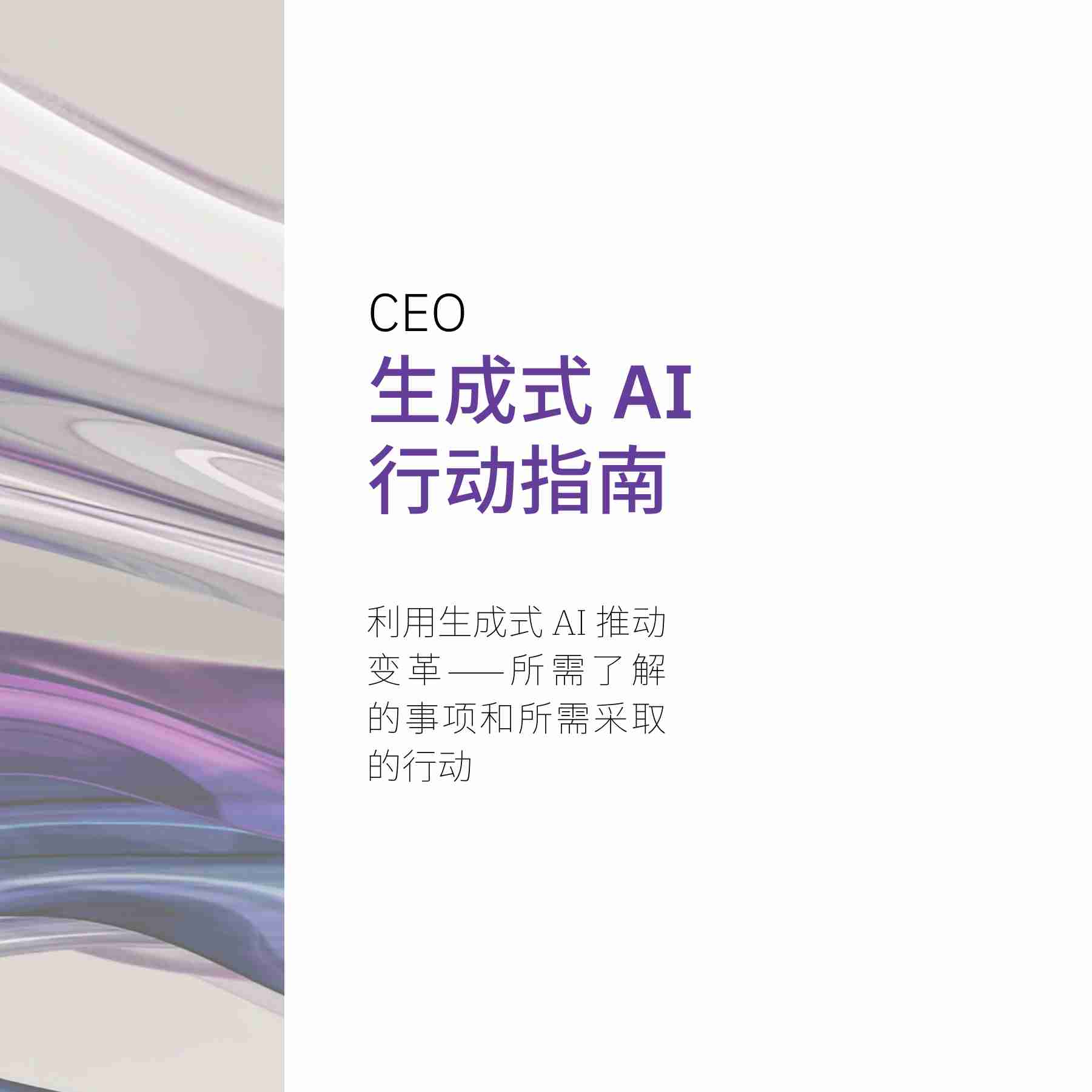 ibm -CEO 生成式 AI 行动指南 -利用生成式 AI 推动变革 所需了解的事项和所需采取的行动.pdf-2-预览