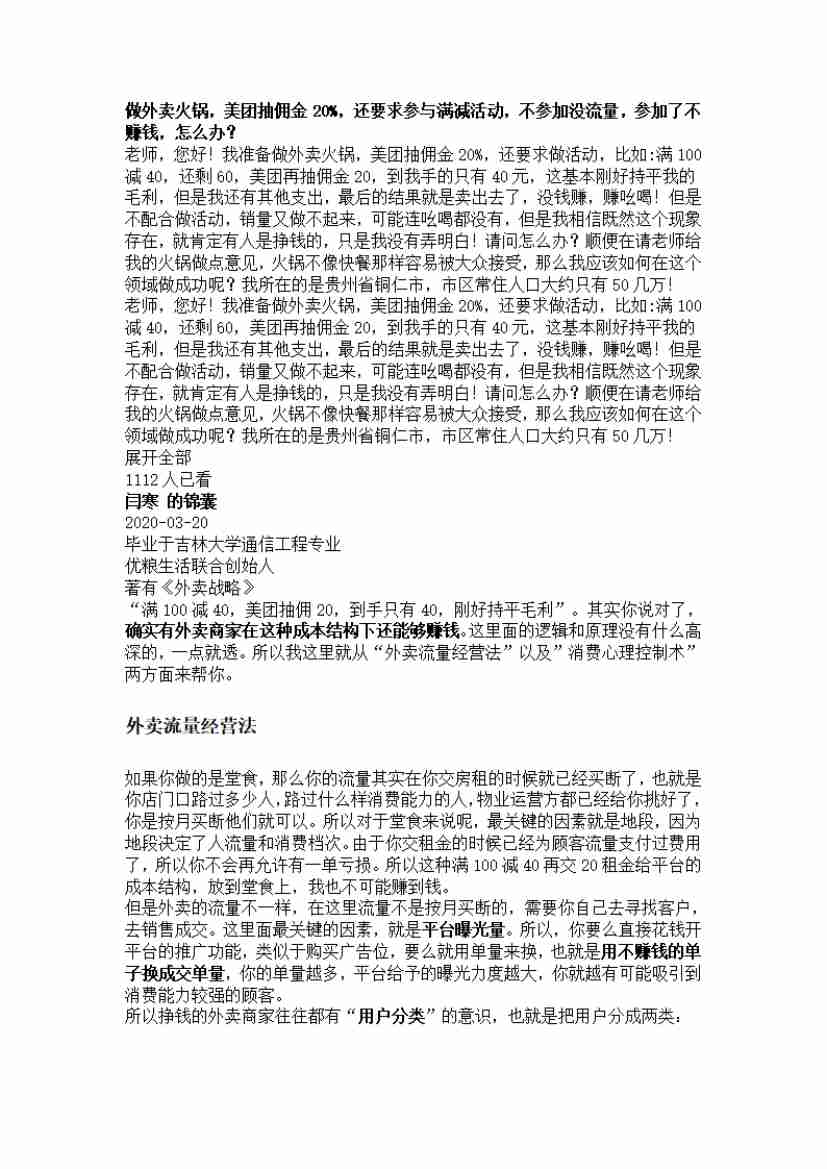 00289.做外卖火锅，美团抽佣金20%，还要求参与满减活动，不参加没流量，参加了不赚钱，怎么办？_20200619191322.pdf-0-预览