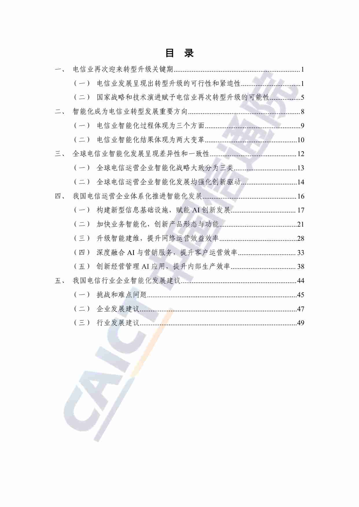 电信业发展蓝皮书（2024年）——智能化发展.pdf-4-预览