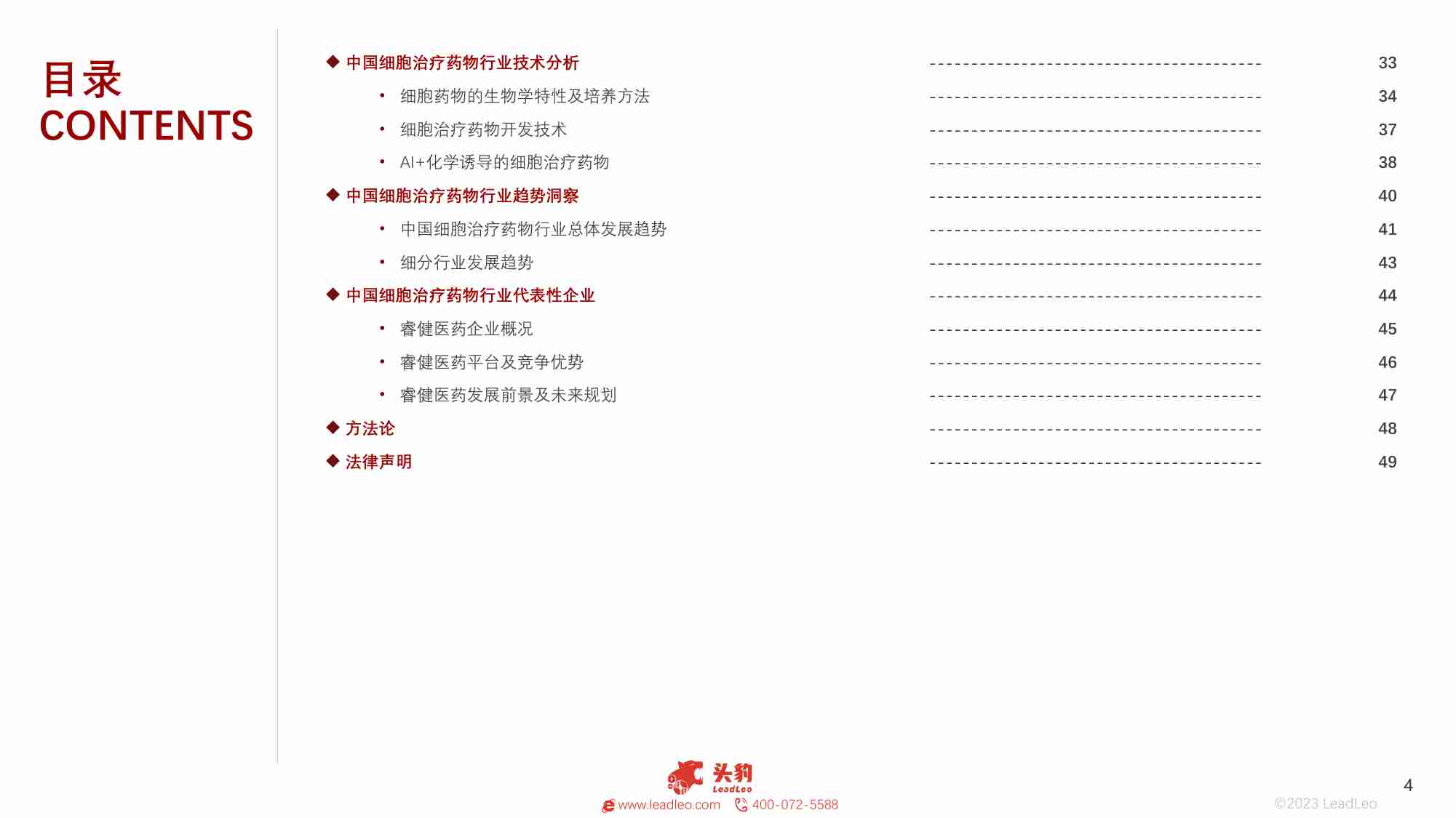 2023中国细胞治疗药物行业白皮书.pdf-3-预览