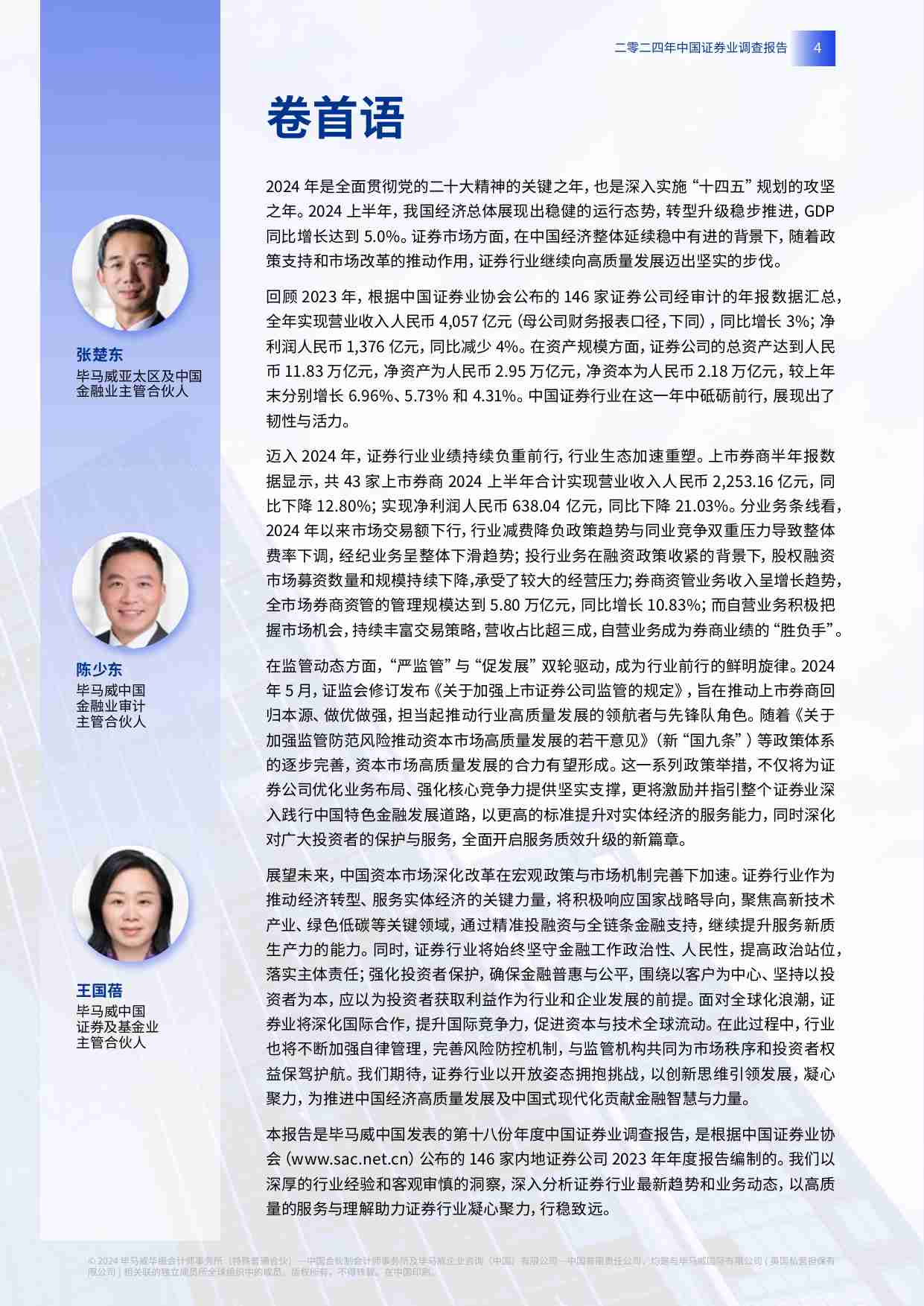 kpmg - 中国证券业调查报告 2024 -凝心聚力，行稳致远.pdf-4-预览