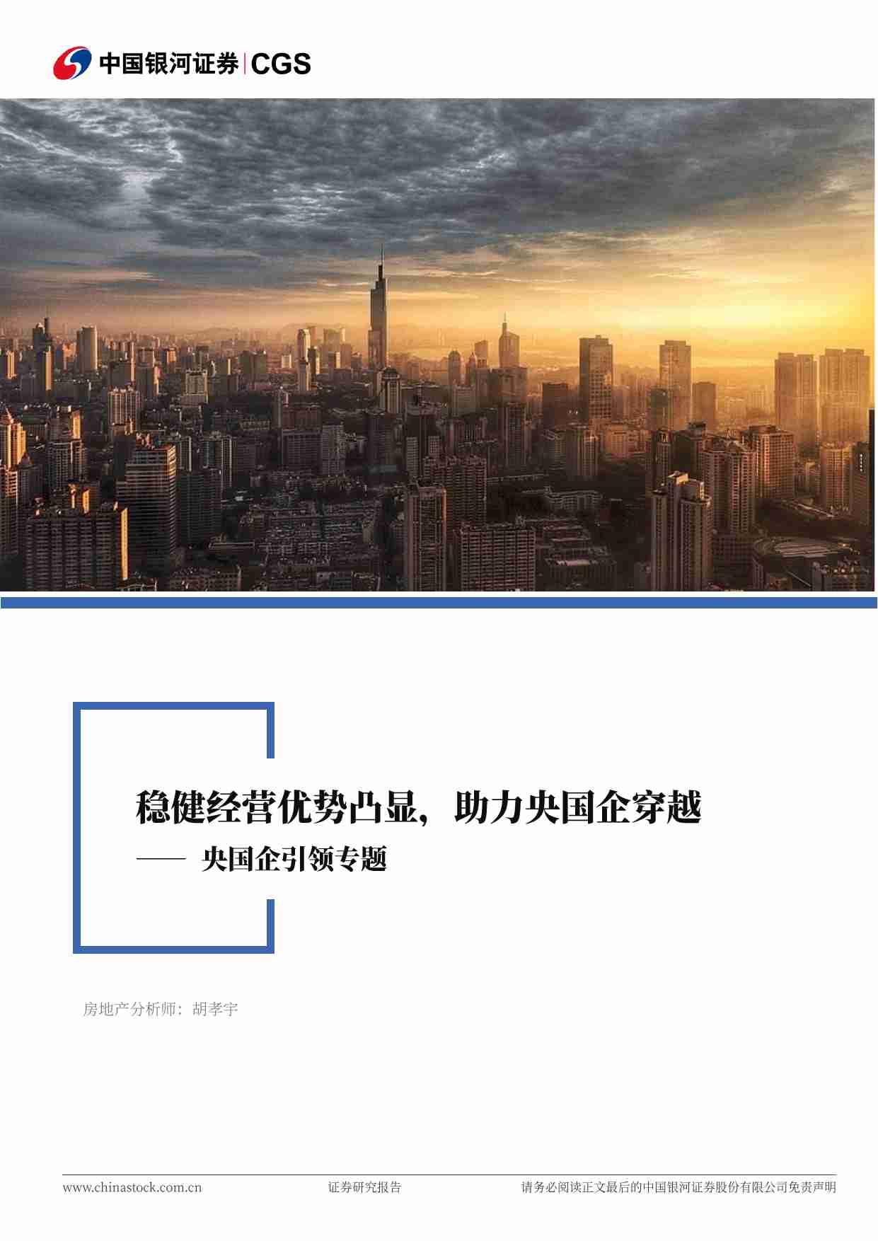 房地产行业行业深度报告：央国企引领专题-稳健经营优势凸显，助力央国企穿越周期央国企.pdf-0-预览