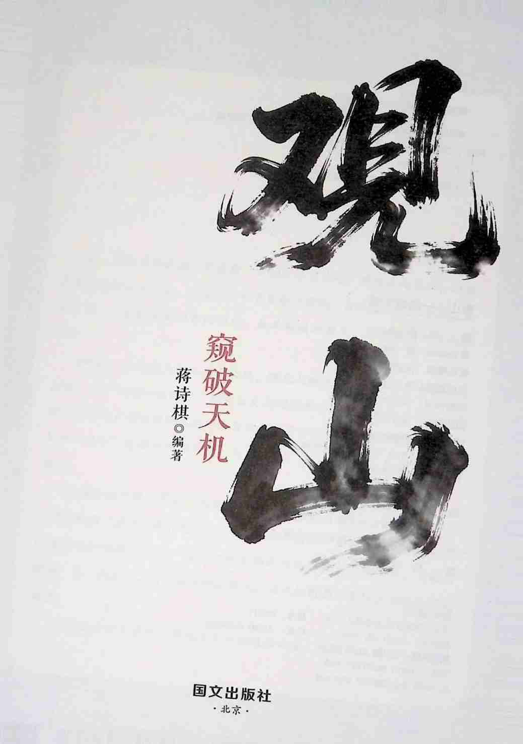 观山窥破天机 (蒋诗棋).pdf-1-预览