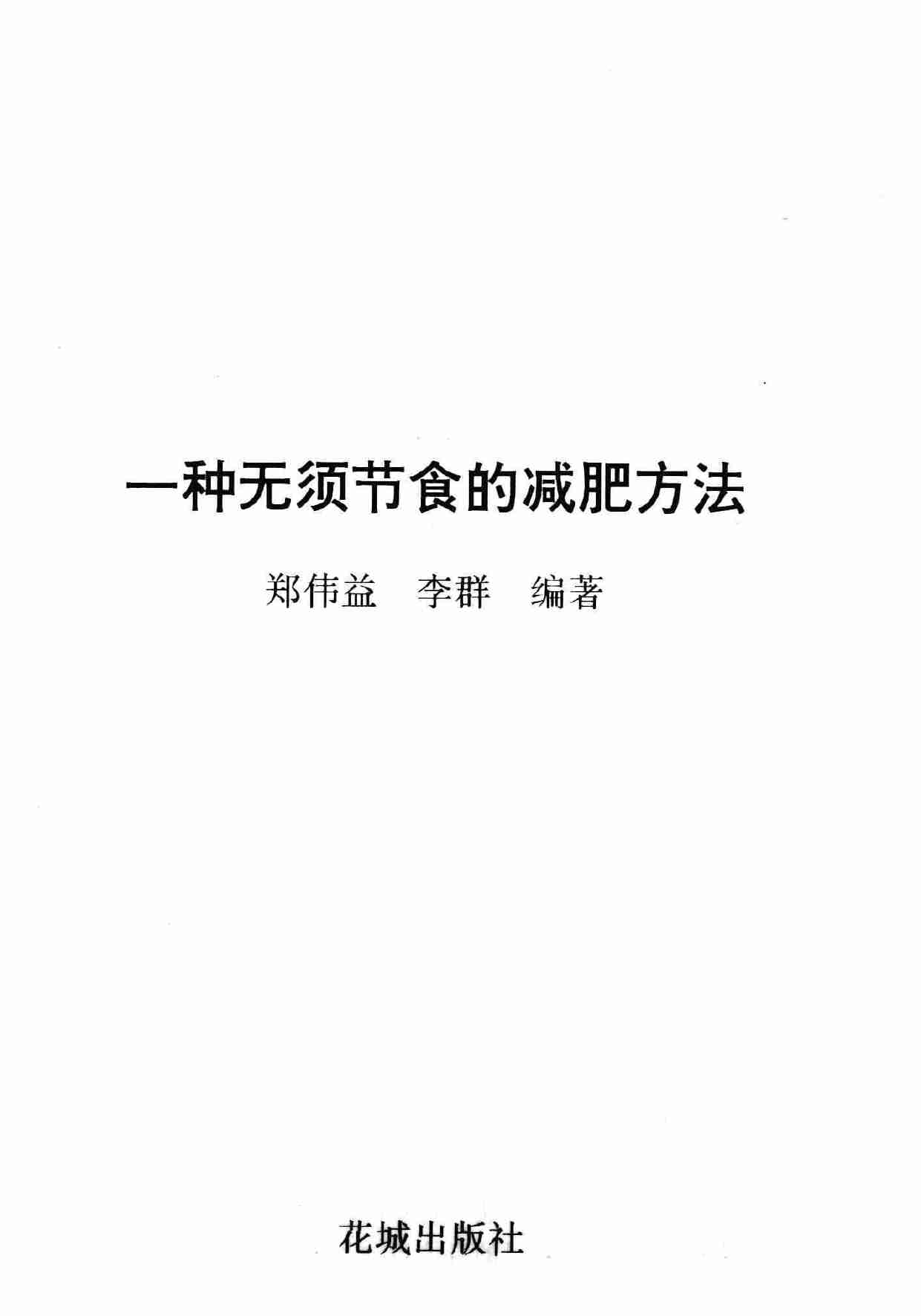 一种无需节食的减肥方法 -- .pdf-2-预览