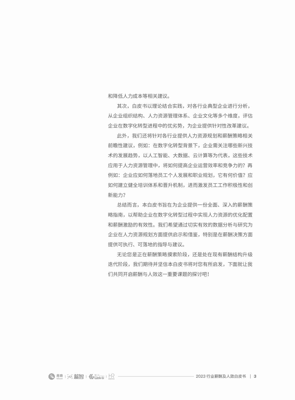 2023行业薪酬及人效白皮书（薪酬版）.pdf-2-预览