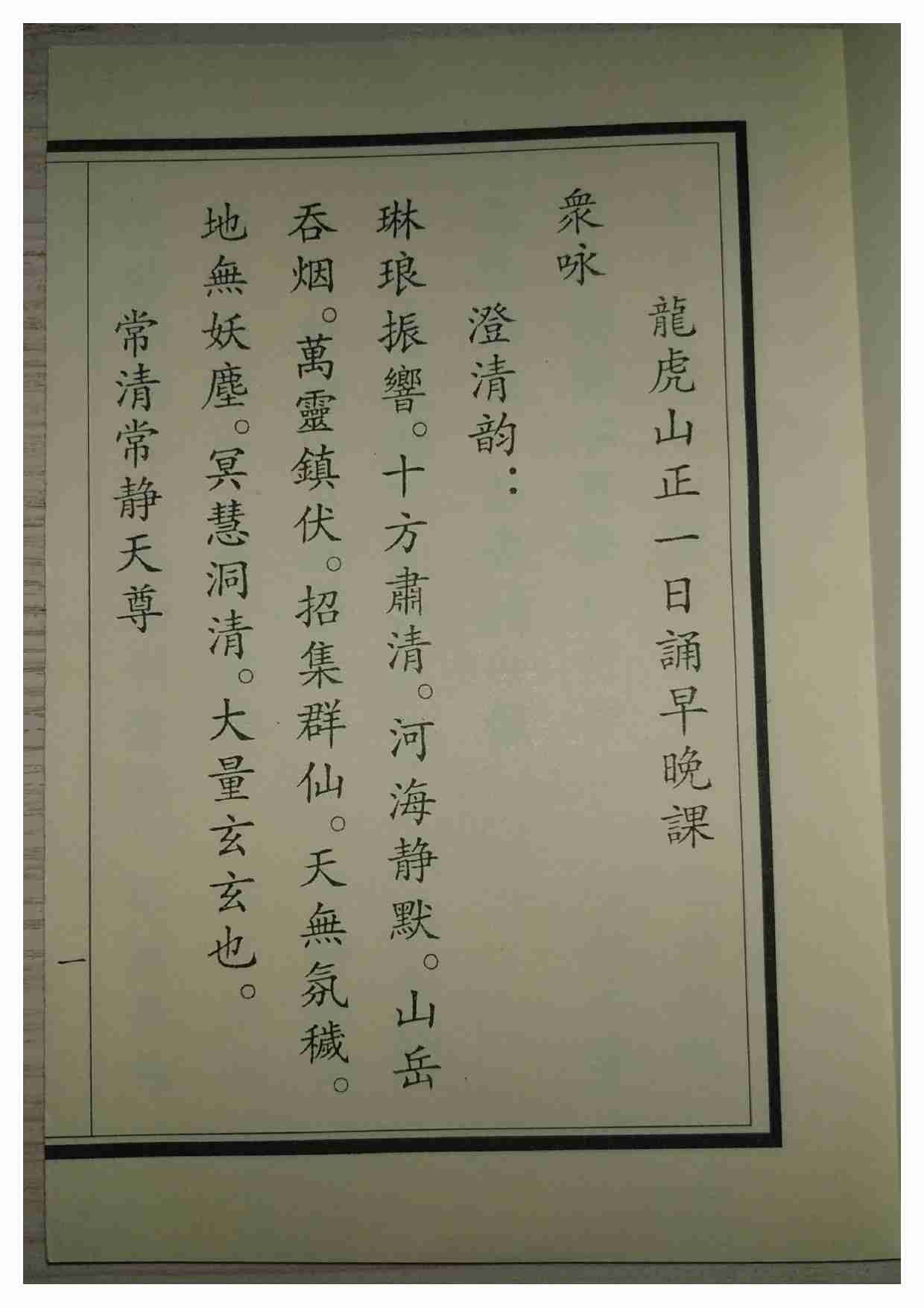 龙虎山正一日诵早晚课.龙虎山嗣汉天师府编印.pdf-3-预览