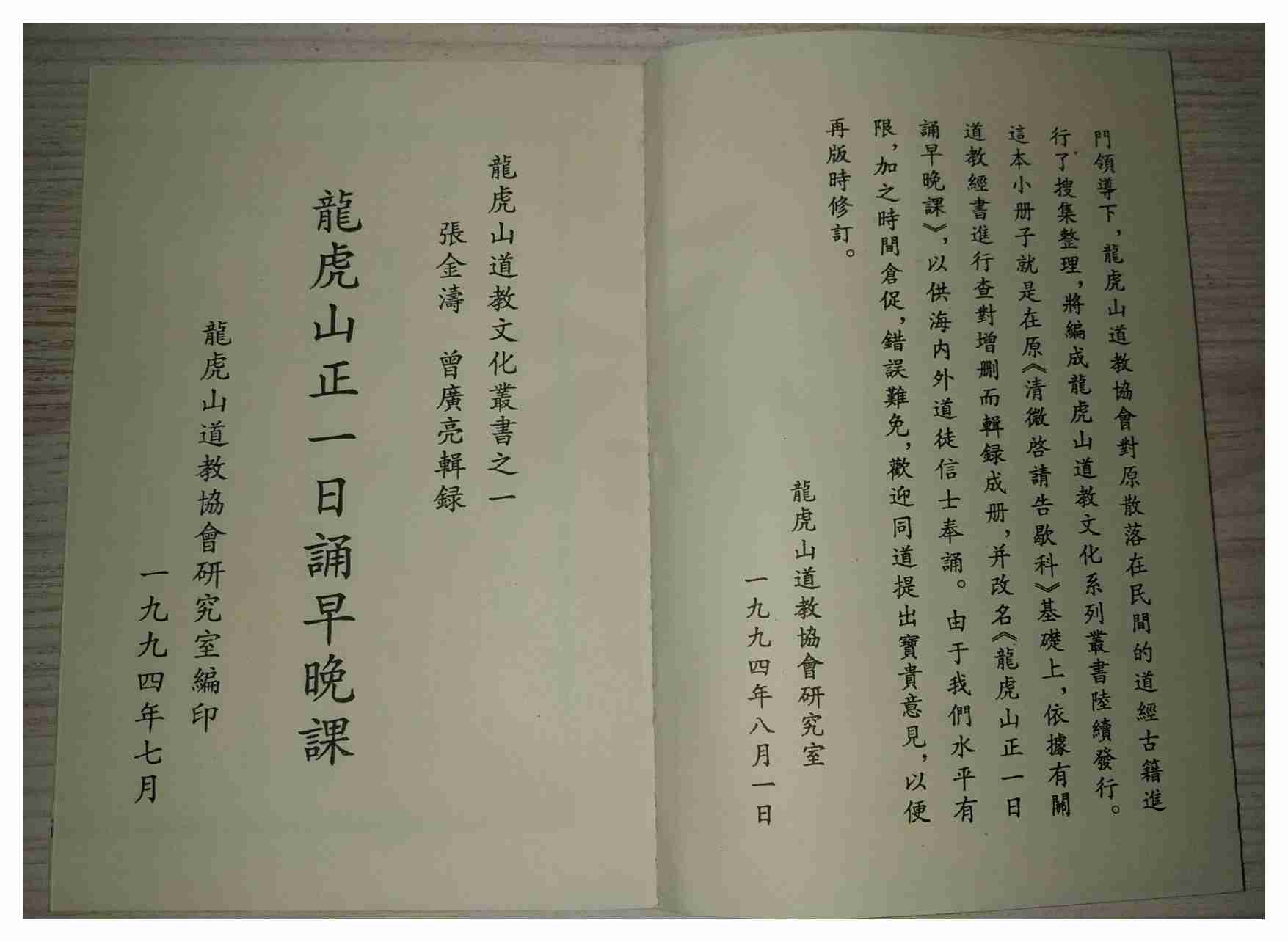 龙虎山正一日诵早晚课.龙虎山嗣汉天师府编印.pdf-2-预览