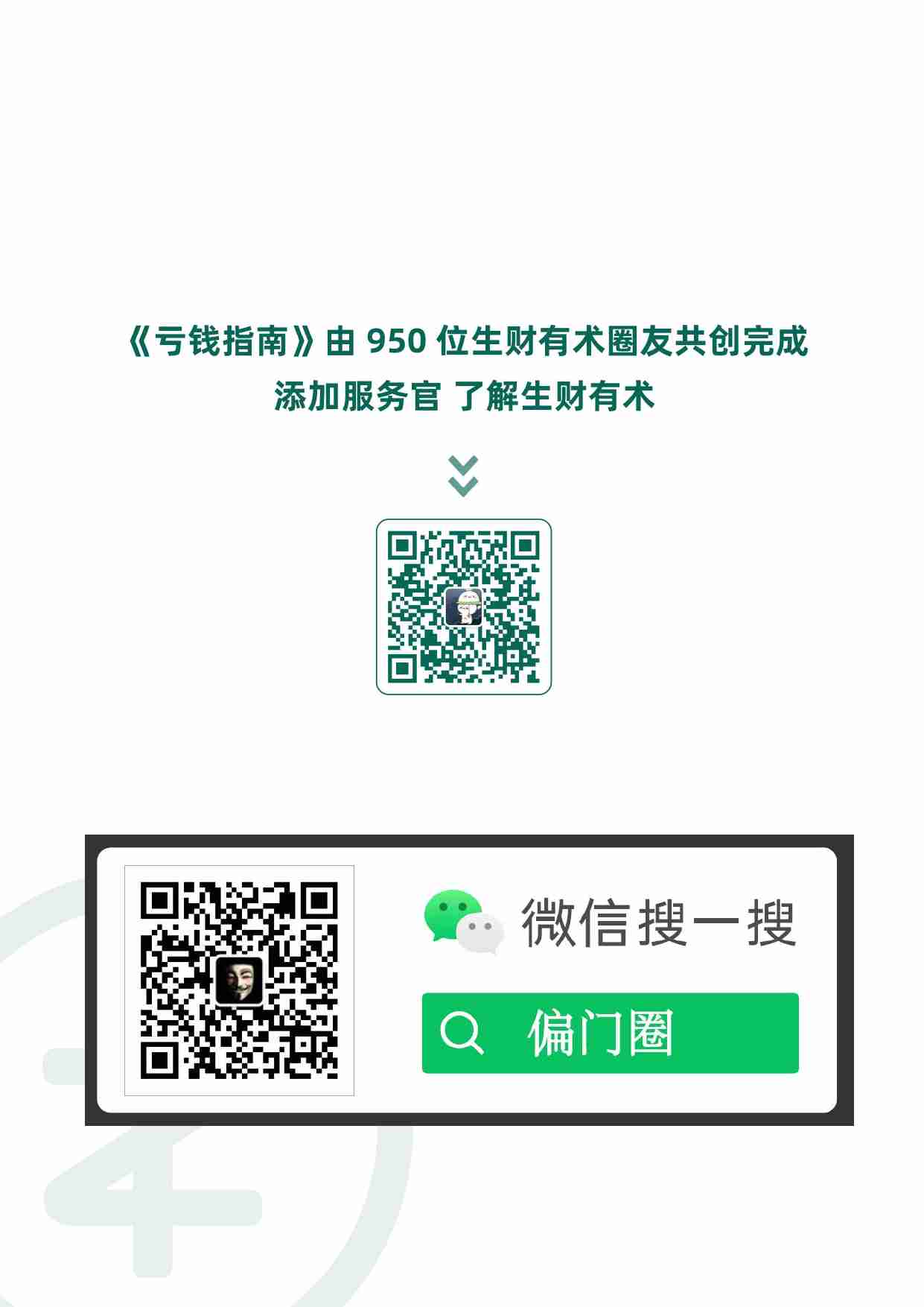 《人生亏钱指南》生财有术出品.pdf-1-预览