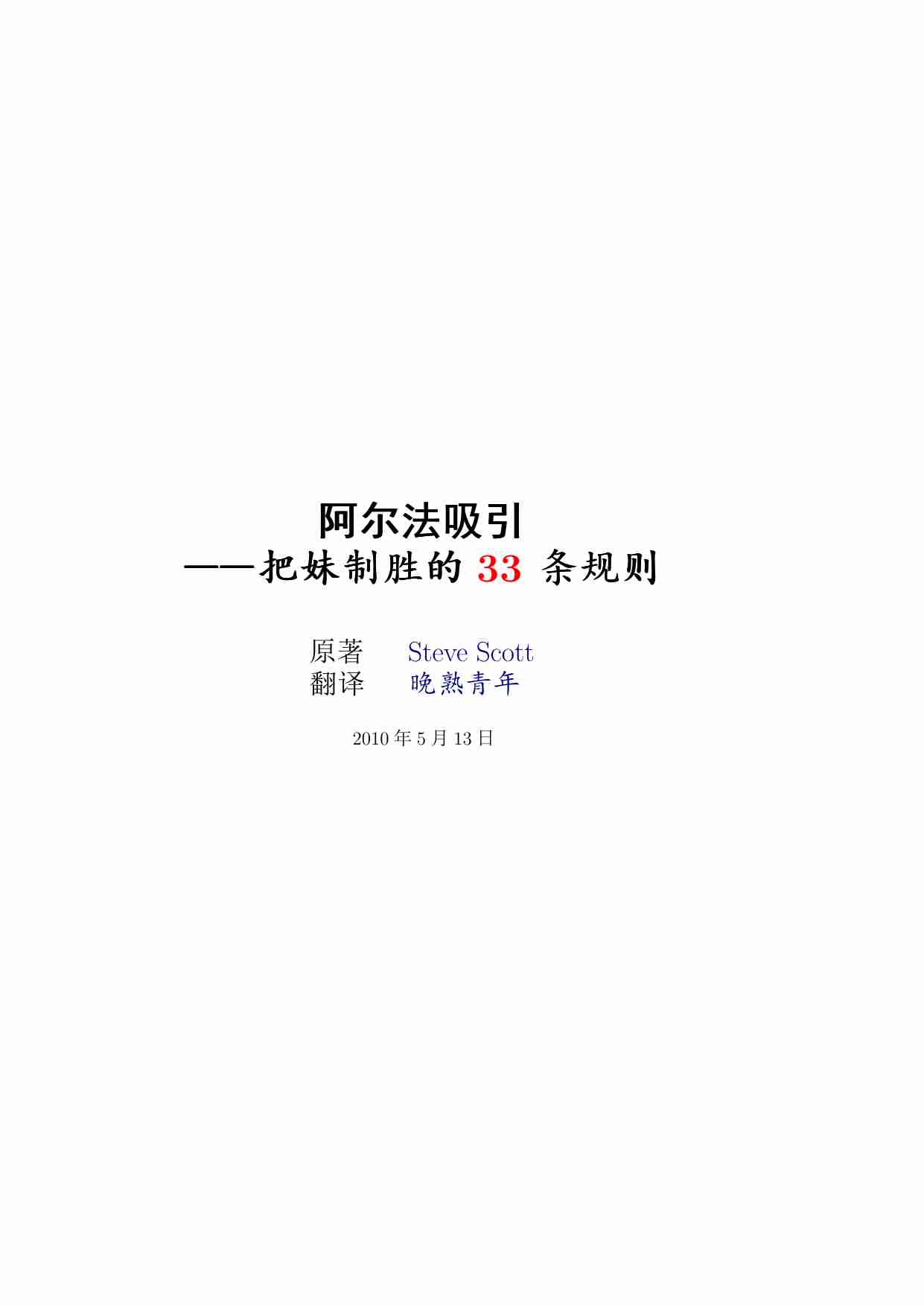 alpha阿尔法吸引——把妹制胜的33条规则 - Steve Scott.pdf-2-预览
