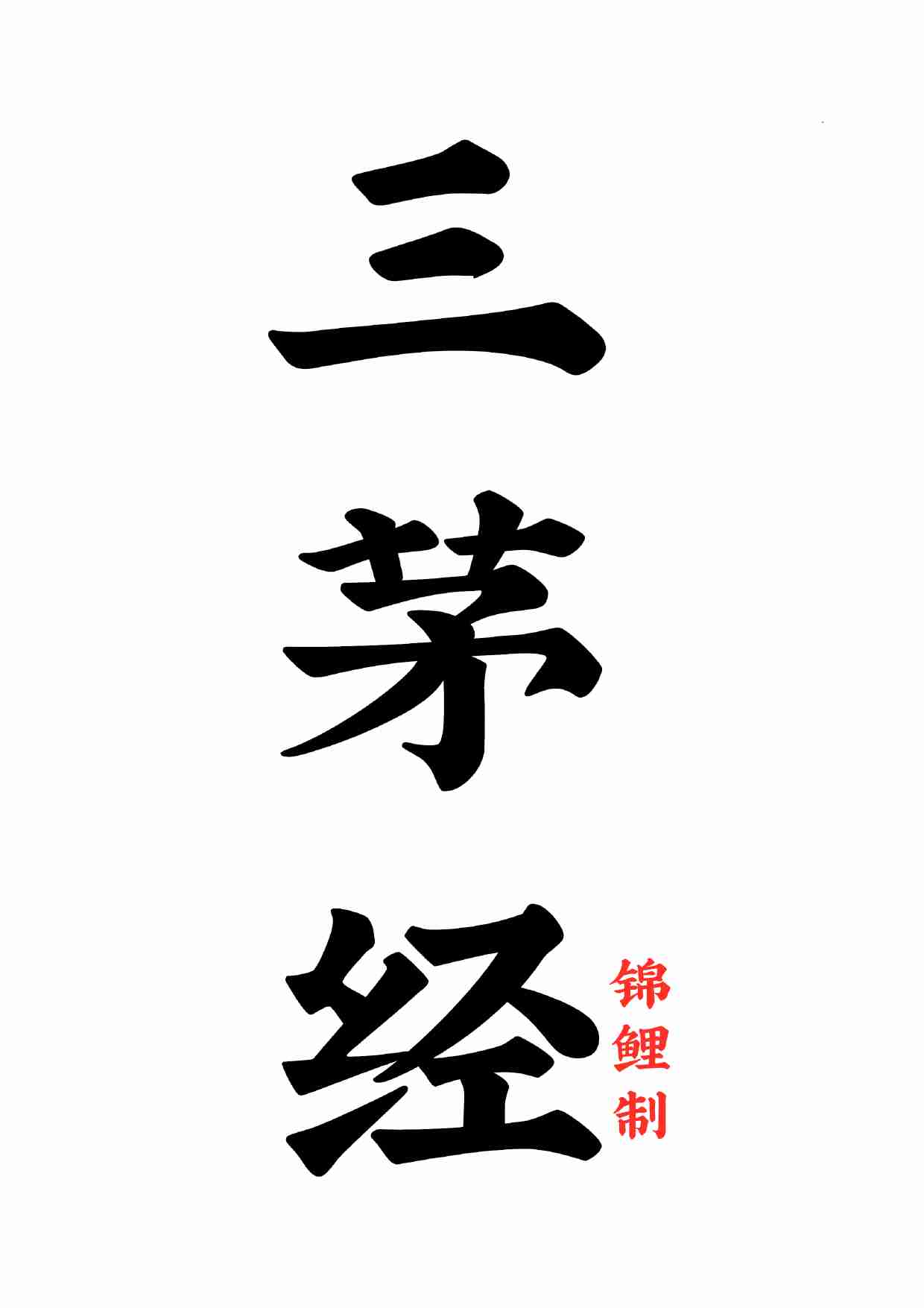 三茅经九天灵宝金华冲慧度人保命茅君真经.pdf-0-预览