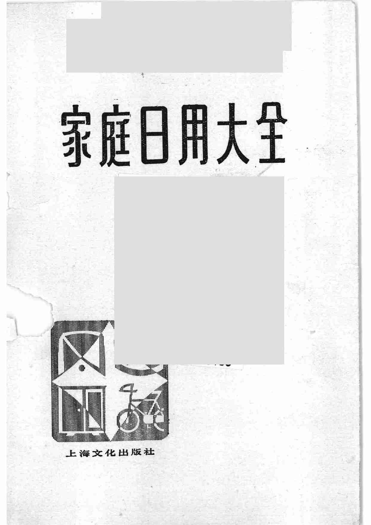 家庭日用大全 (1).pdf-1-预览