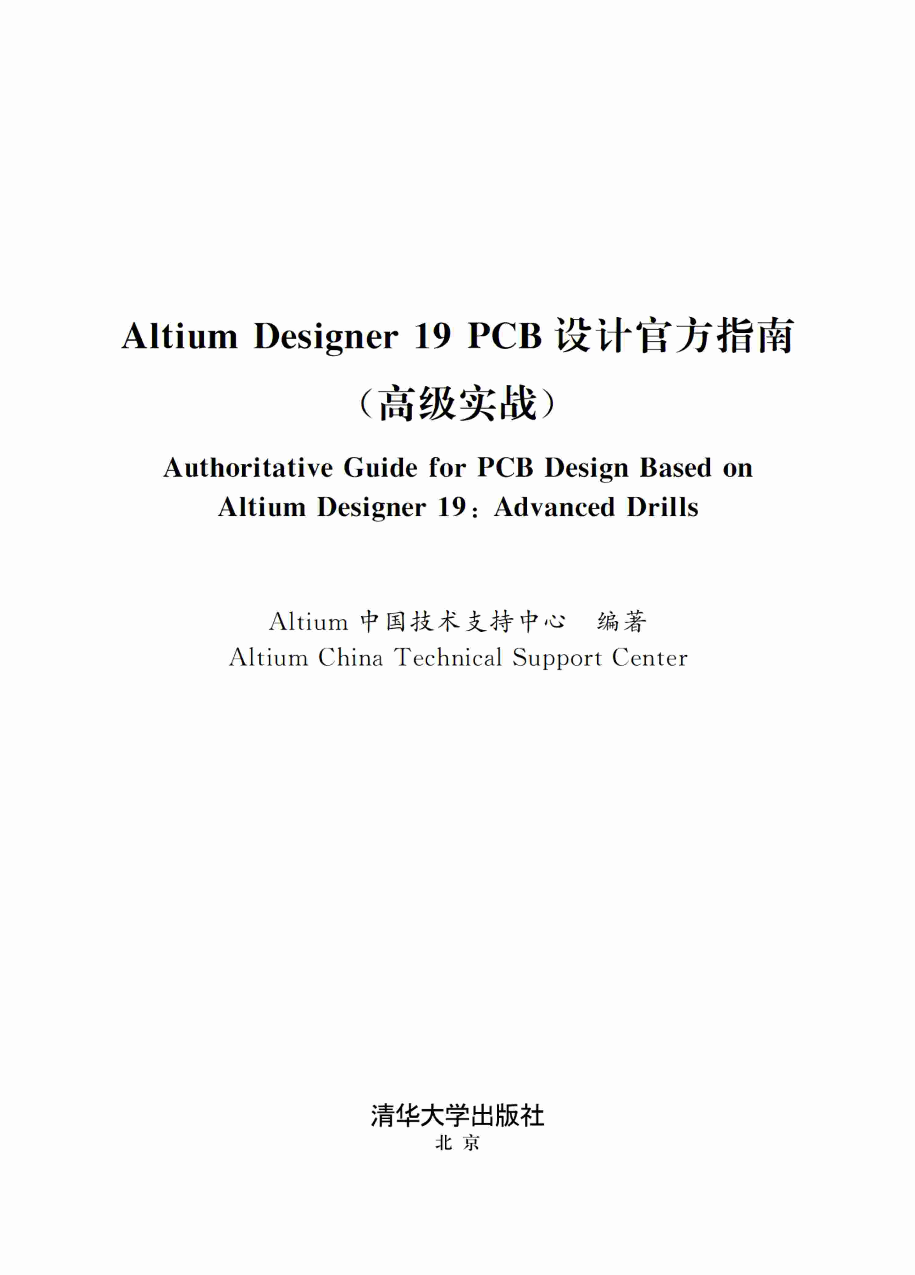 Altium Designer 19 PCB设计官方指南（高级实战）.pdf-1-预览