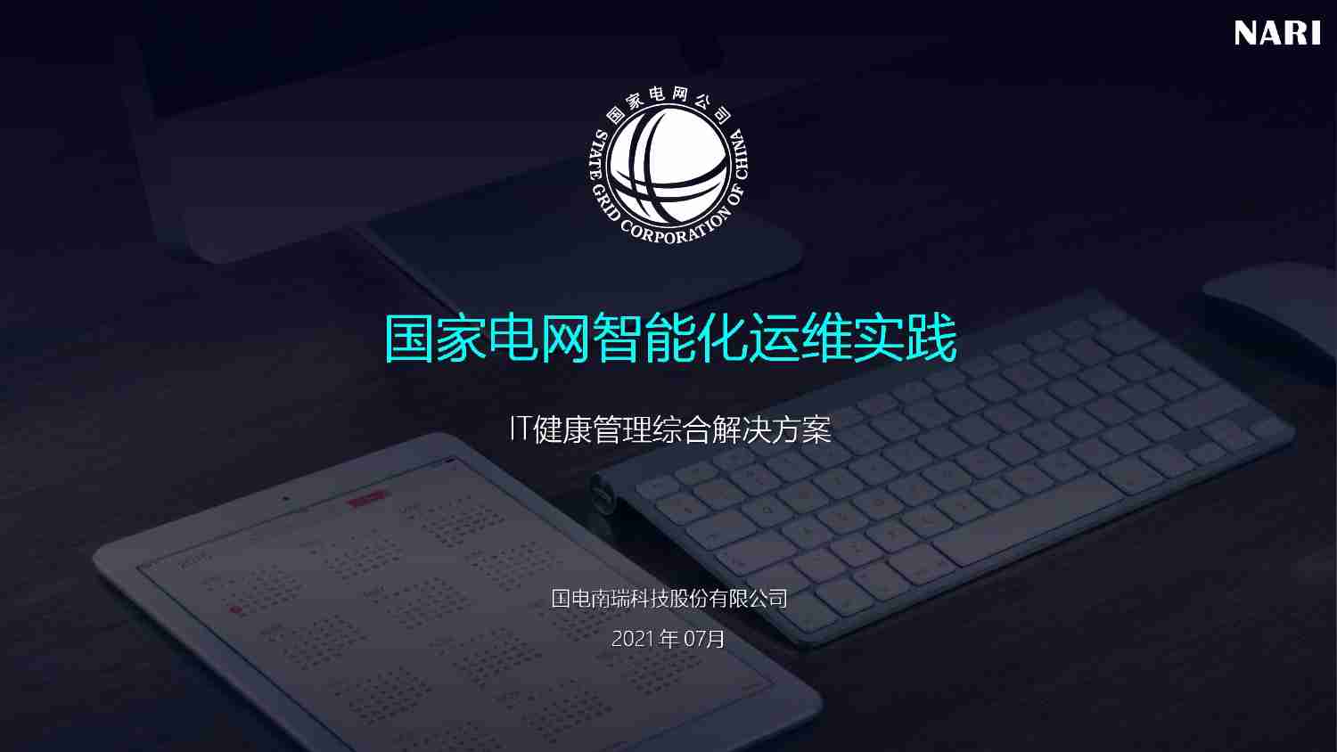 智能化运维实践之IT健康管理.pdf-0-预览