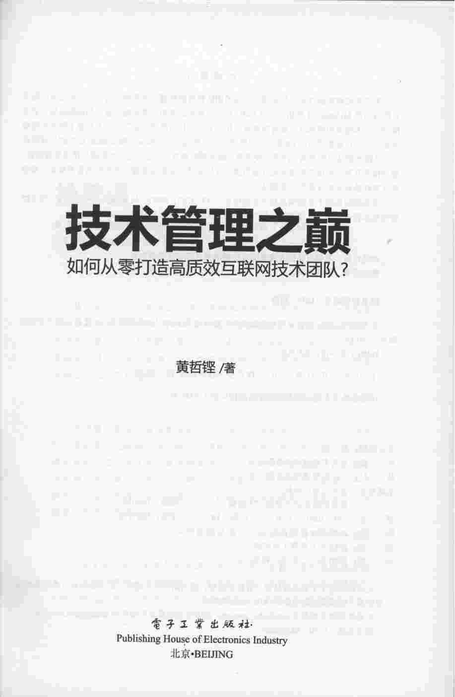 《技术管理之巅—如何从零打造高质效互联网技术团队》.pdf-2-预览