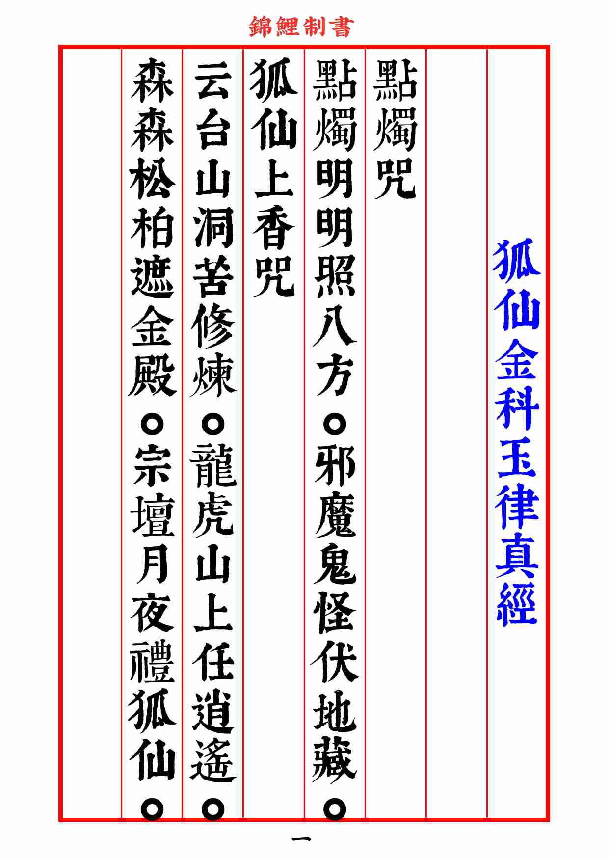 狐仙金科玉律真經2020年8月3日.pdf-2-预览