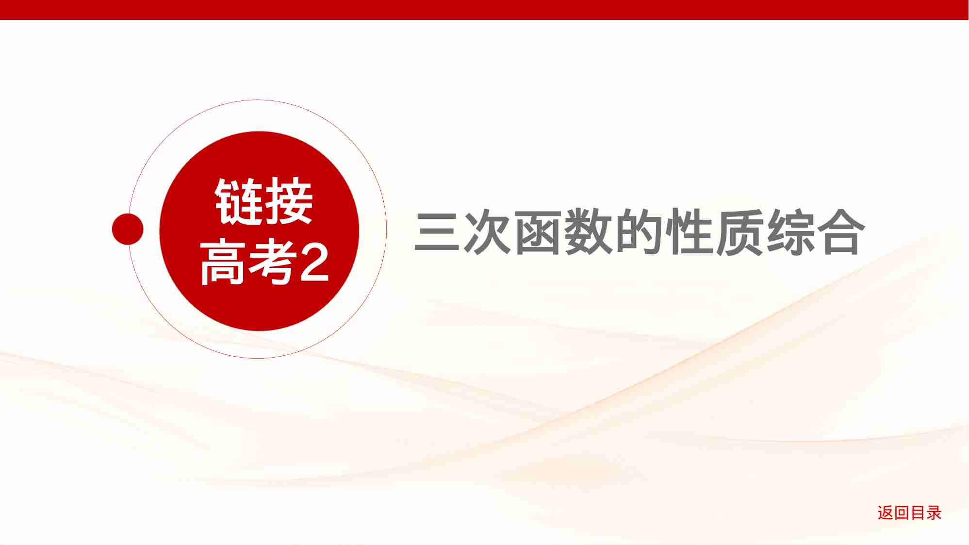 3 3链接高考2　三次函数的性质综合.pptx-1-预览