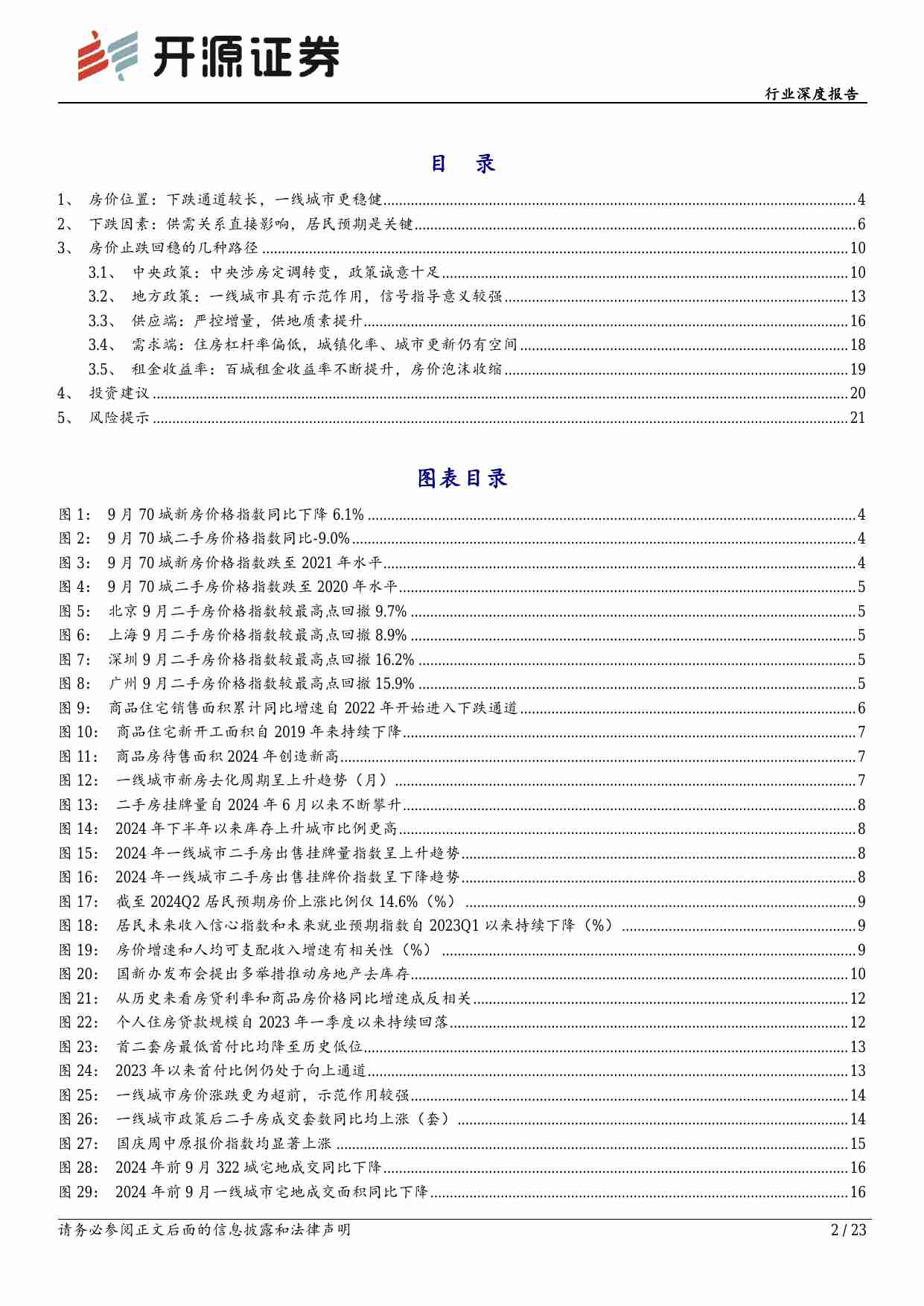 房地产行业深度报告：止跌回稳专题一：房价止跌的路径分析.pdf-1-预览