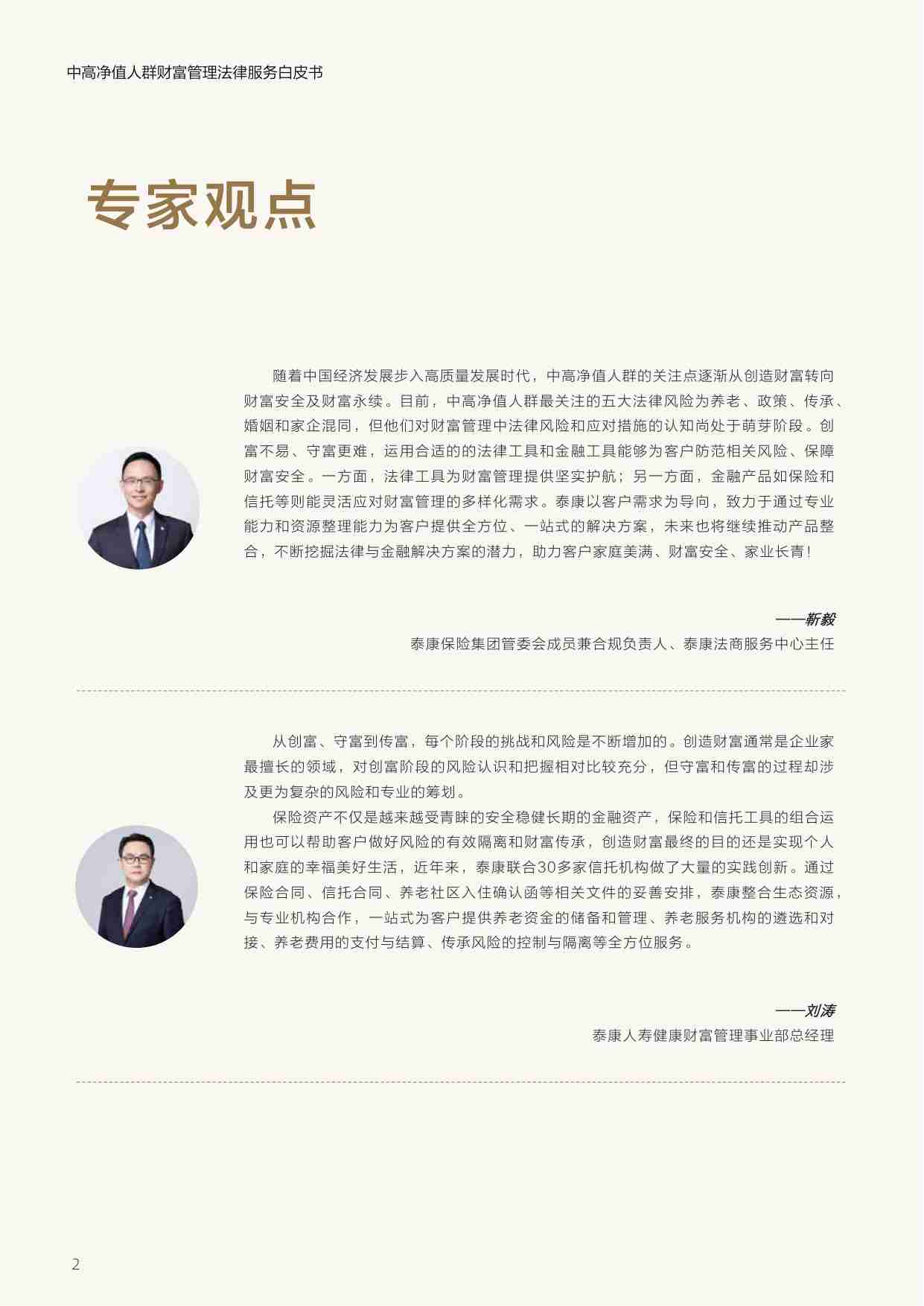 中高净值人群财富管理法律服务白皮书 2024.pdf-2-预览