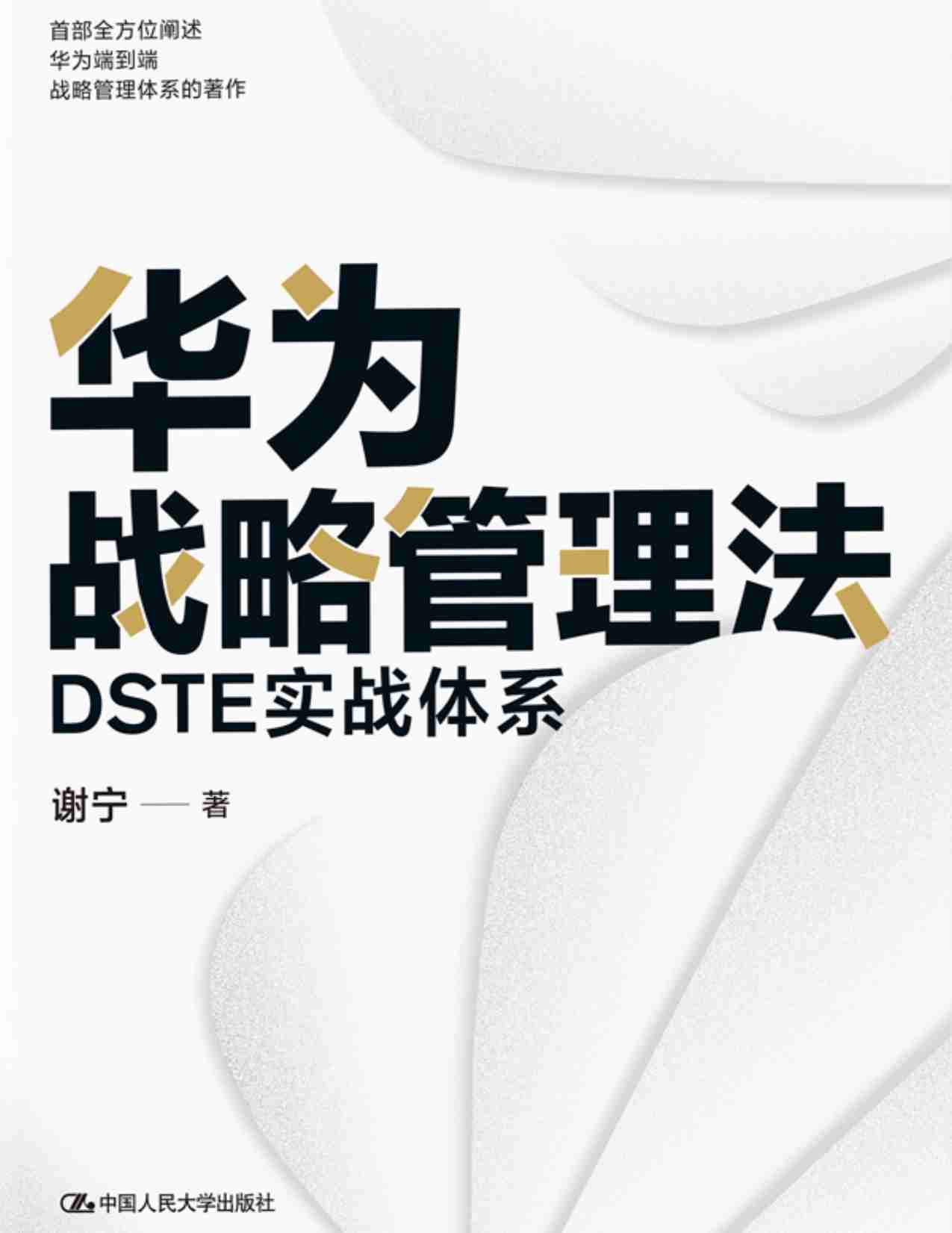 华为战略管理法：DSTE实战体系.pdf-0-预览