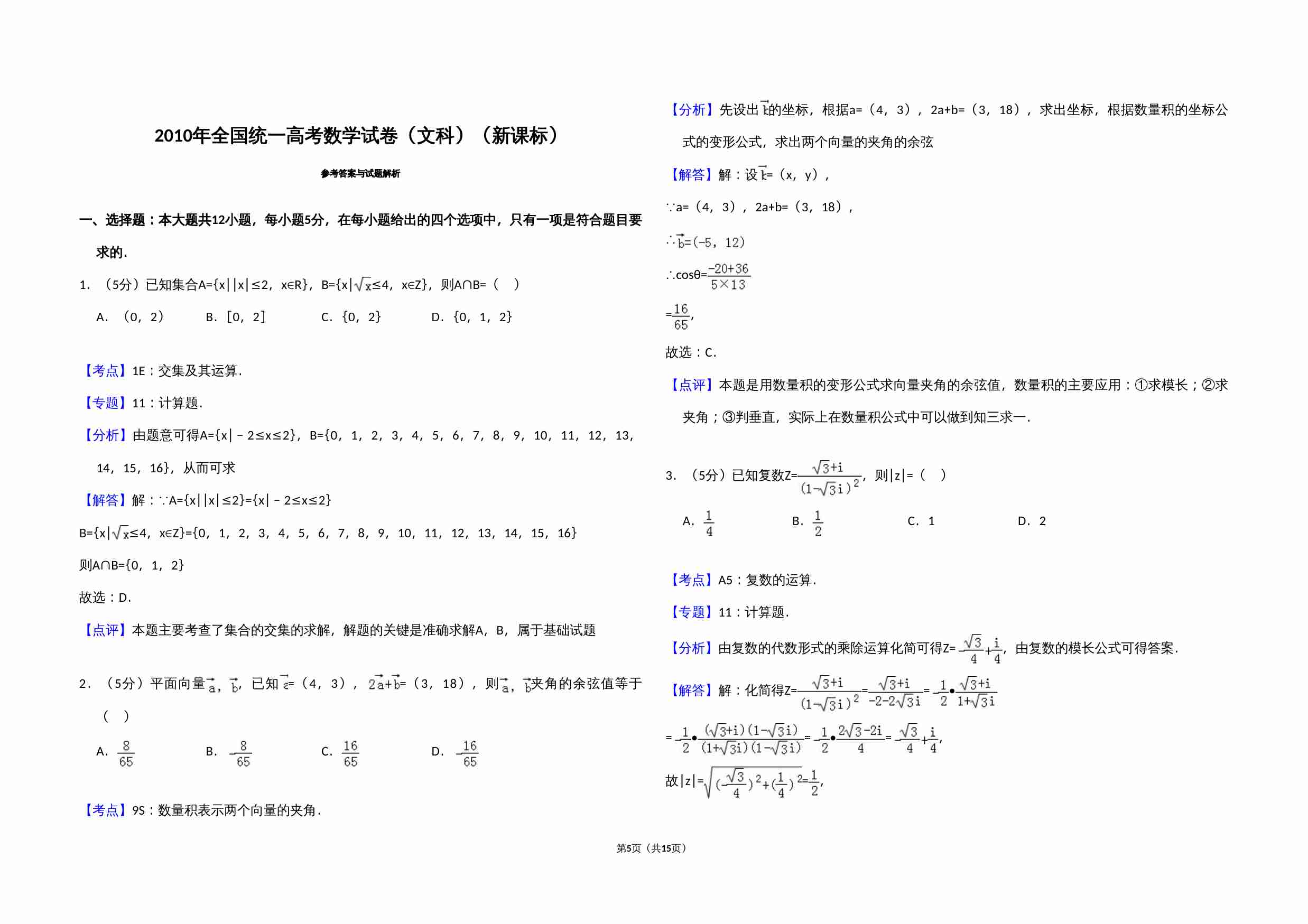 2010年全国统一高考数学试卷（文科）（新课标）（含解析版）.doc-4-预览